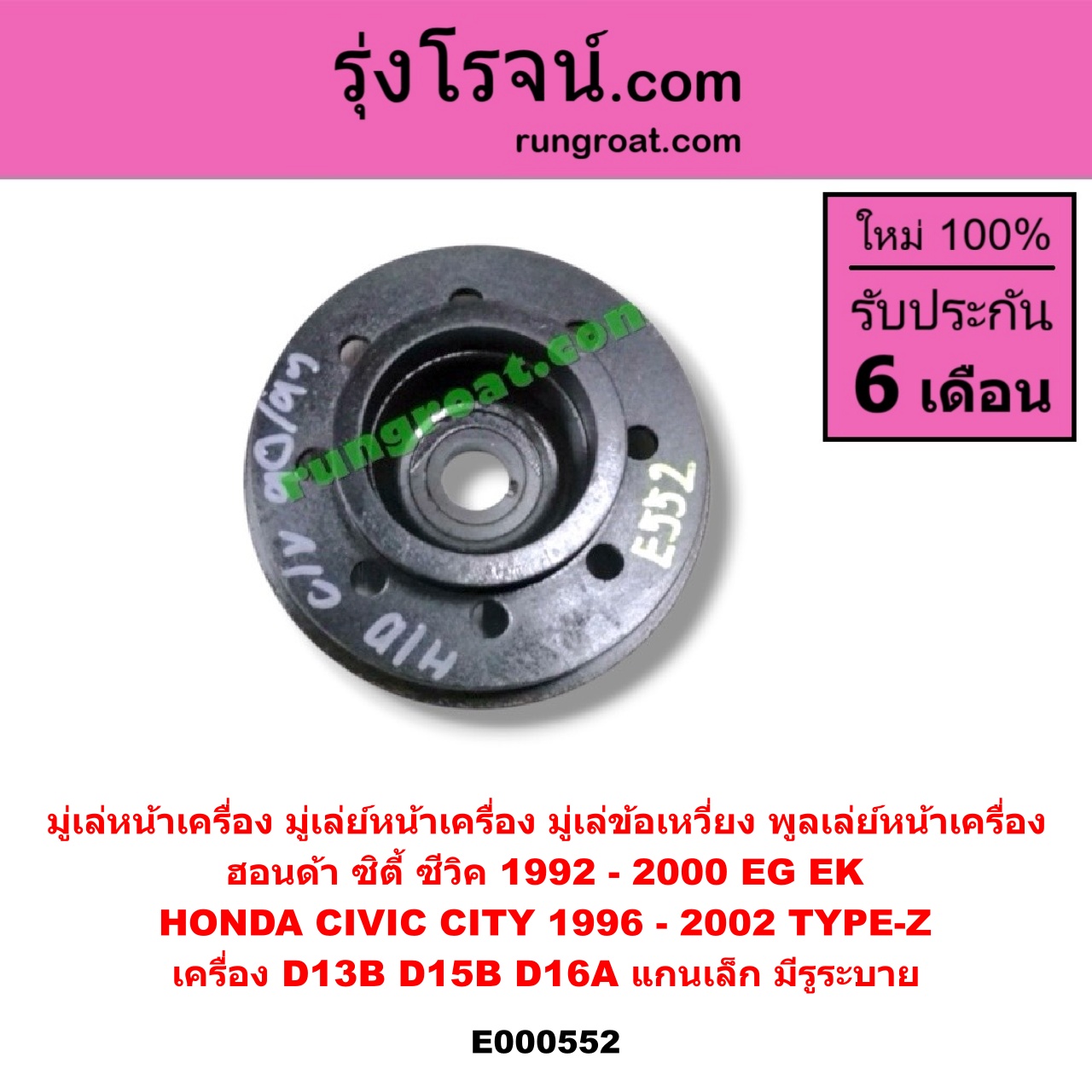E000552 มู่เล่หน้าเครื่อง (มู่เล่ย์หน้าเครื่อง, มู่เล่ข้อเหวี่ยง, พูลเล่ย์หน้าเครื่อง) HONDA (ฮอนด้า) / CITY (ซิตี้ 96/99) (ไทป์ซี, TYPE-Z) , CIVIC (ซีวิค 92) (3ประตู /4ประตู) , CIVIC (ซีวิค 96/99) (ตาโต) เครื่อง D13B, D15B, D16A (แกนเล็ก มีรูระบาย)
