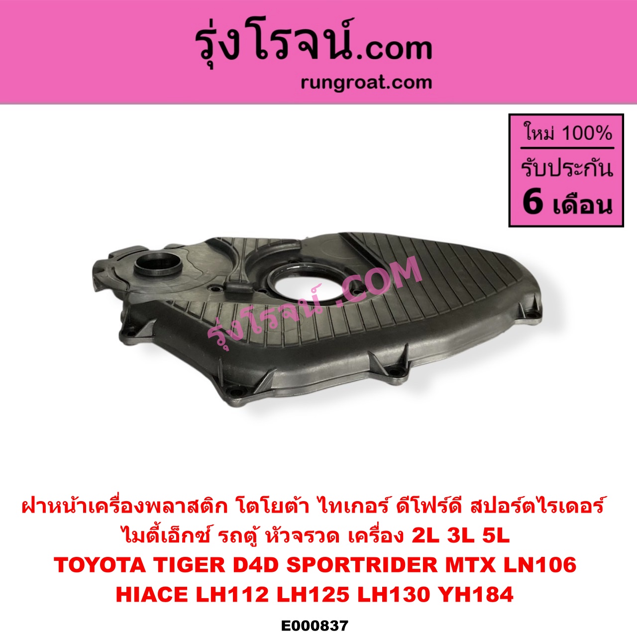 E000837 ฝาหน้าเครื่องพลาสติก TOYOTA (โตโยต้า) / HIACE (ไฮเอซ LH112/125/130/184) (รถตู้หัวจรวด 3L) , LN106 (ไมตี้ X 4WD) , MTX (ไมตี้ X 92/94/96) , SPORTRIDER (สปอร์ตไรเดอร์) , TIGER/TIGER D4D (ไทเกอร์ / ไทเกอร์ ดีโฟร์ดี) เครื่อง 2L, 3L, 5L