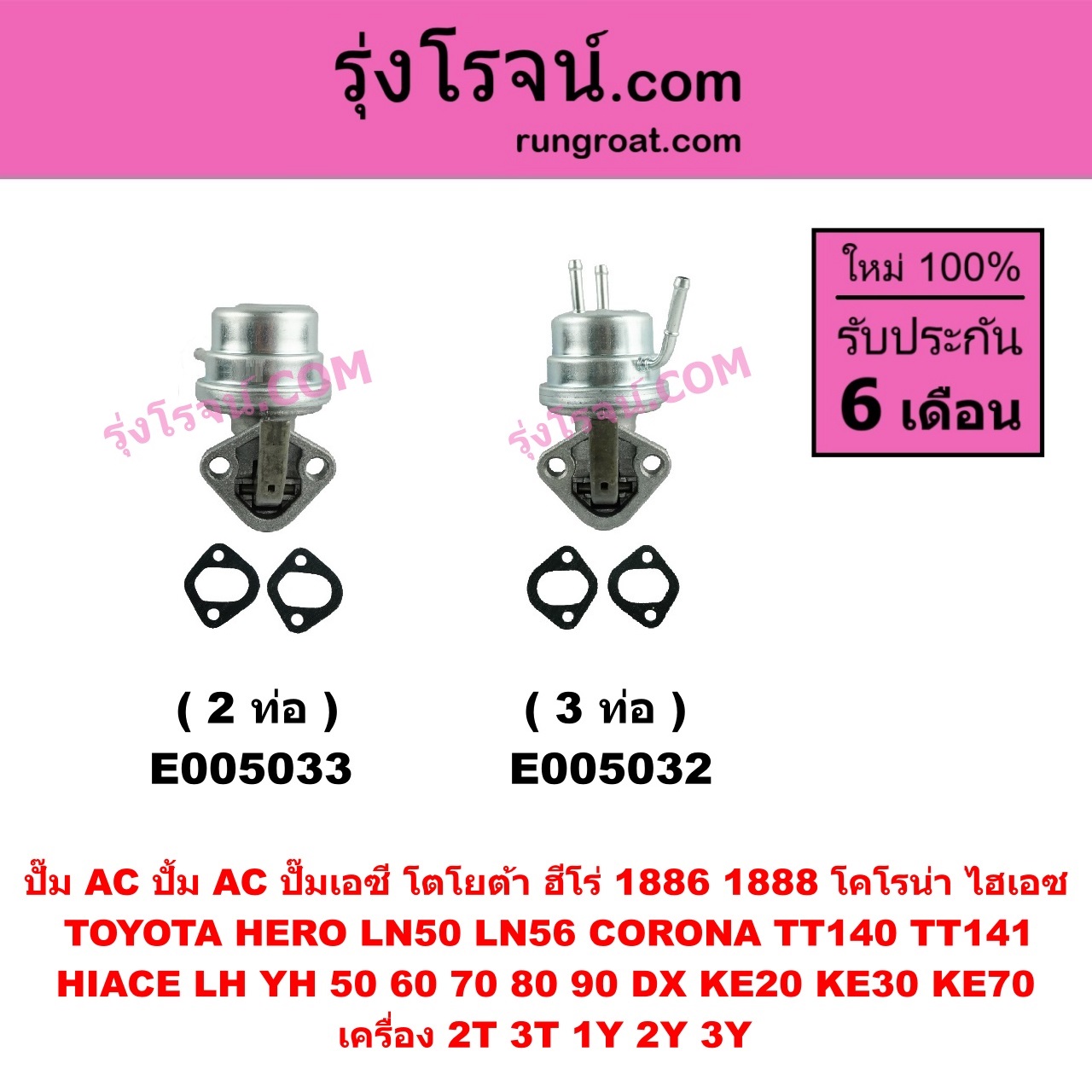E005032 ปั๊ม AC (ปั้ม AC, ปั๊มเอซี) TOYOTA (โตโยต้า) / CORONA (โคโรน่า TT140 / TT141) , DX (KE20, KE30) , HERO (ฮีโร่ 1886 / 1888) (LN50, LN56) , HIACE (ไฮเอซ LH YH 50/60/70/80/90) , KE70 เครื่อง 2T, 3T, 1Y, 2Y, 3Y (3 ท่อ)