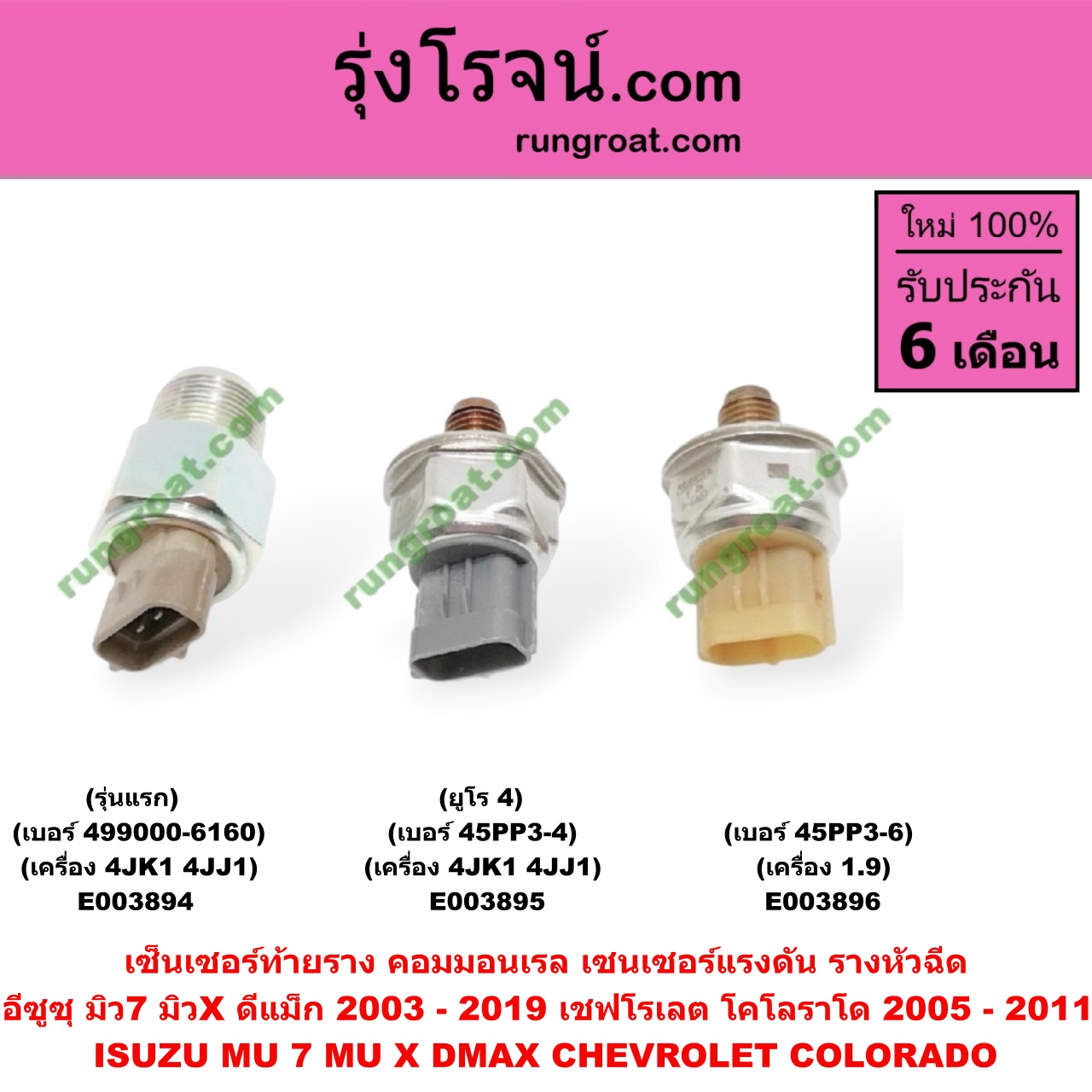 E003896 เซ็นเซอร์ท้ายราง คอมมอนเรล (เซนเซอร์แรงดัน รางหัวฉีด) ISUZU (อีซูซุ) / D-MAX (ดีแม็ก 12/16) (V-CROSS / บลูเพาเวอร์) , MU X (มิว X 14) (เครื่อง 1.9) (เบอร์ 45PP3-6) บลูเพาเวอร์