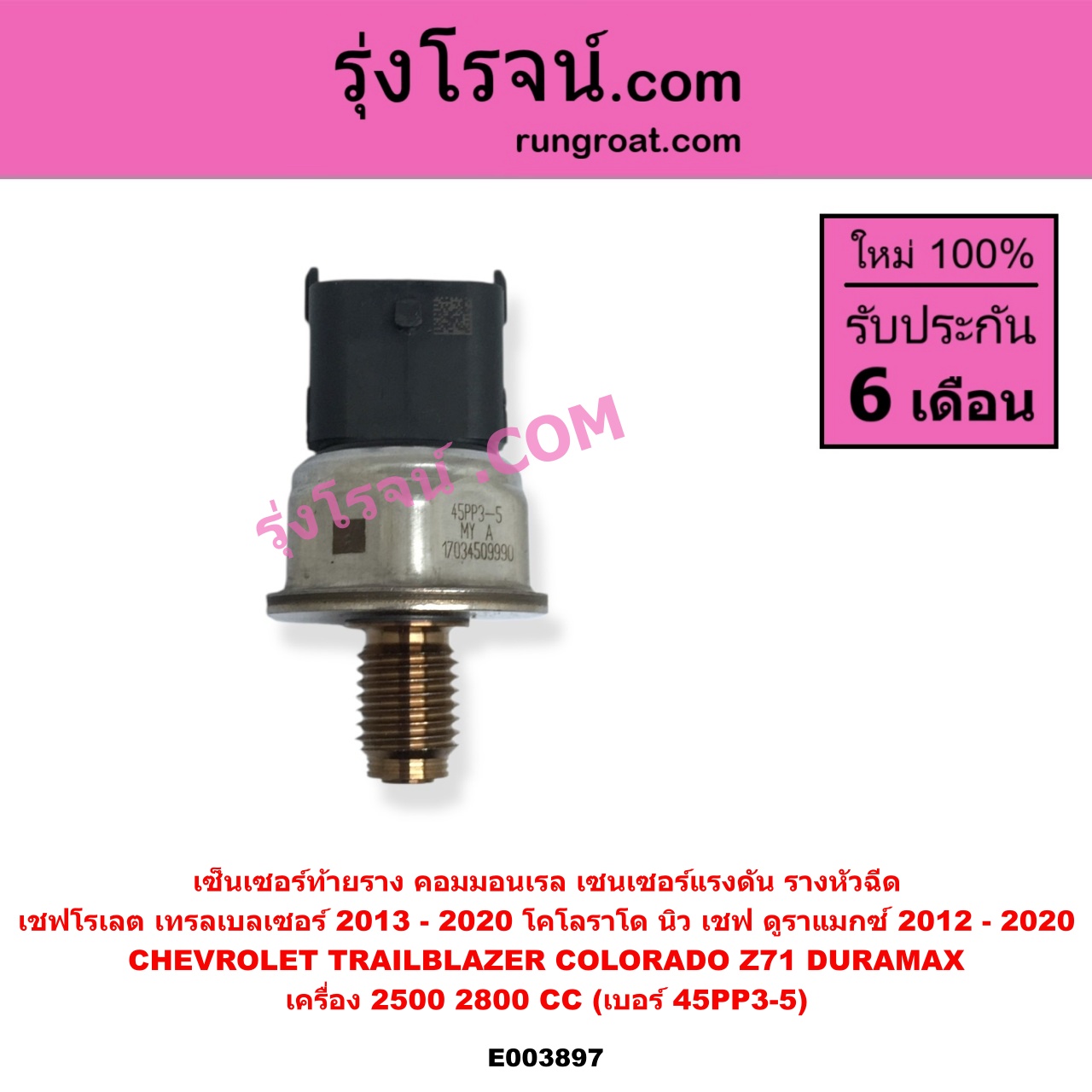 E003897 เซ็นเซอร์ท้ายราง คอมมอนเรล เซนเซอร์แรงดัน รางหัวฉีด CHEVROLET เชฟโรเลต COLORADO โคโลราโด 2012 - 2020 นิว เชฟ ดูราแมกซ์ Z71 DURAMAX TRAILBLAZER เทรลเบลเซอร์ 2013 - 2020 เครื่อง 2500 2800 ดูราแมกซ์ เบอร์ 45PP3-5
