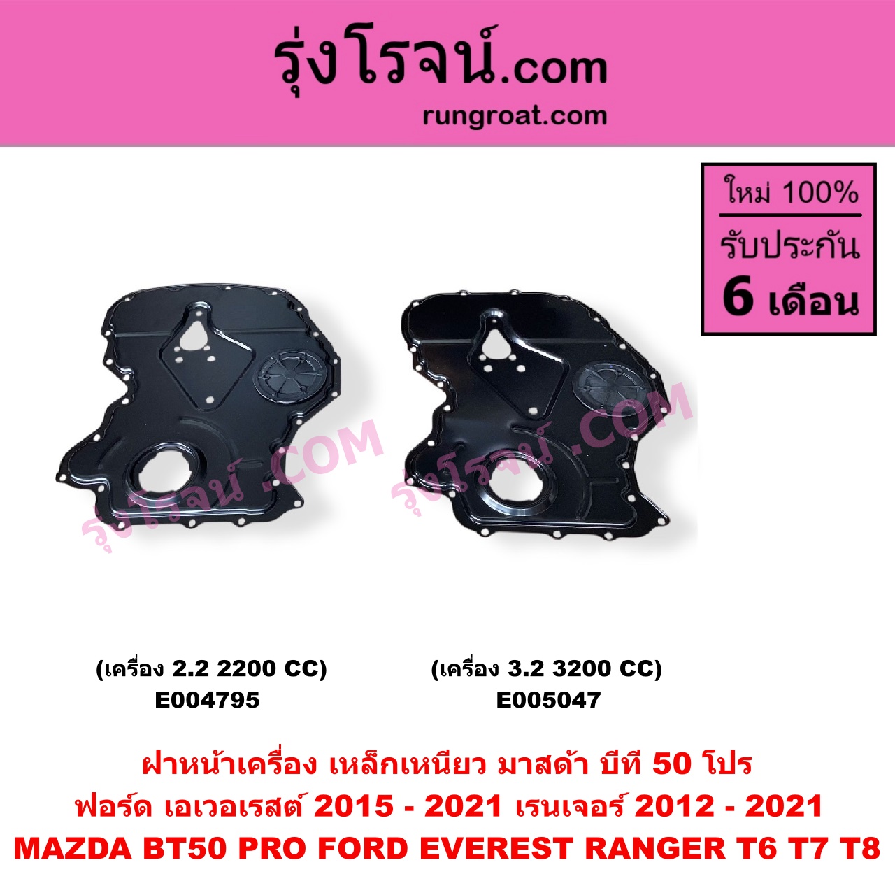 E005047 ฝาหน้าเครื่องพลาสติก FORD (ฟอร์ด) / EVEREST (เอเวอเรสต์ 2015 - 2021) (T6 T7 T8 รุ่น 3) , RANGER (เรนเจอร์ T6 T7 T8 2012 - 2021) (ไวล์ดแทรค แร็ปเตอร์ WILD TRAK RAPTOR) , MAZDA (มาสด้า) / BT-50 PRO (บีที 50 โปร 2012 - 2020) เครื่อง 3.2, 3200 (เป็น เหล็กเหนียว)