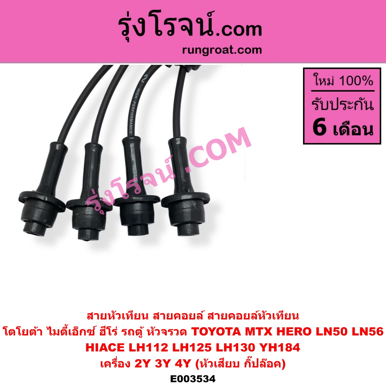 E003534 สายหัวเทียน (สายคอยล์, สายคอยล์หัวเทียน) TOYOTA โตโยต้า TOYOTA รุ่นอื่นๆ HIACE ไฮเอซ LH112 LH125 LH130 YH184 รถตู้หัวจรวด 3L 5L MTX ไมตี้เอ็กซ์ 1988 - 1996 เครื่อง 2Y 3Y 4Y หัวกิ๊ปล๊อค