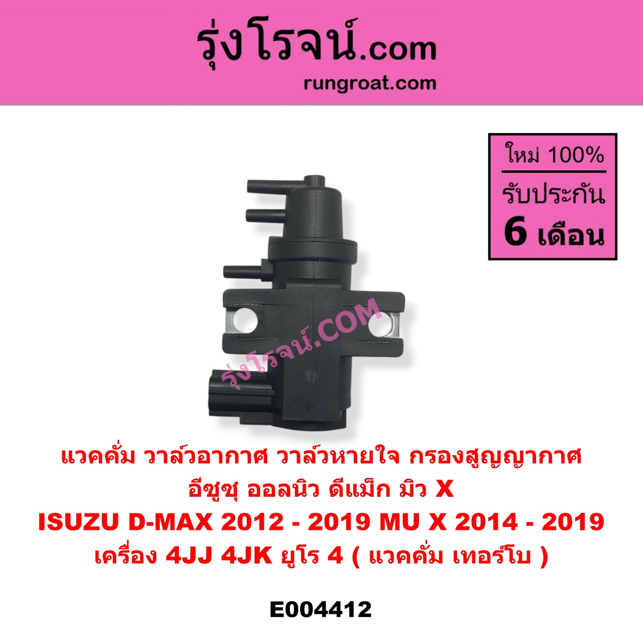 E004412 แวคคั่ม (วาล์วอากาศ, วาล์วหายใจ, กรองสูญญากาศ) ISUZU (อีซูซุ) / D-MAX (ดีแม็ก 12/16) (V-CROSS / บลูเพาเวอร์) เครื่อง 4JJ, 4JK (ยูโร 4) แวคคั่ม เทอร์โบ