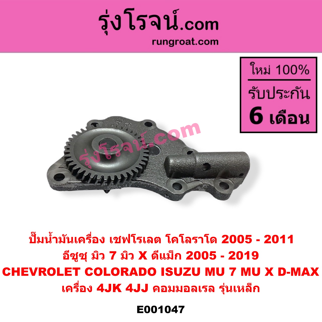 E001047 ปั๊มน้ำมันเครื่อง CHEVROLET (เชฟโรเลต) / COLORADO (โคโลราโด 2005 - 2011) (ตา 2 ชั้น / ตาชั้นเดียว), ISUZU (อีซูซุ) / D-MAX (ดีแม็ก ดีแม็ค DMAX 2003 - 2011) (รุ่นแรก), D-MAX (ออนิว ออลนิว ดีแม็ก ดีแม็ค DMAX 2012 - 2019) (วีครอส V-CROSS / บลูเพาเวอร์ / 1.9), MU 7 (มิว 7 2005 - 2013), MU X (มิว X 2014 - 2019) เครื่อง 4JK, 4JJ (คอมมอลเรล) (รุ่นเหล็ก)