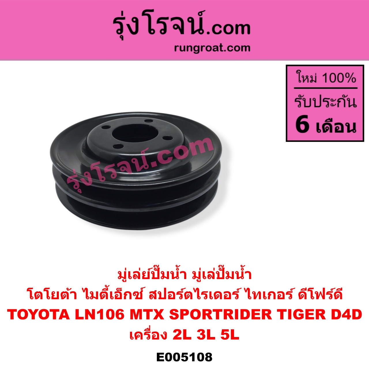 E005108 มู่เล่ย์ปั๊มน้ำ มู่เล่ปั๊มน้ำ TOYOTA โตโยต้า LN106 ไมตี้ X 4WD MTX ไมตี้เอ็กซ์ 1988 - 1996 SPORTRIDER สปอร์ตไรเดอร์ TIGER TIGER D4D ไทเกอร์ ไทเกอร์ ดีโฟร์ดี เครื่อง 2L 3L 5L