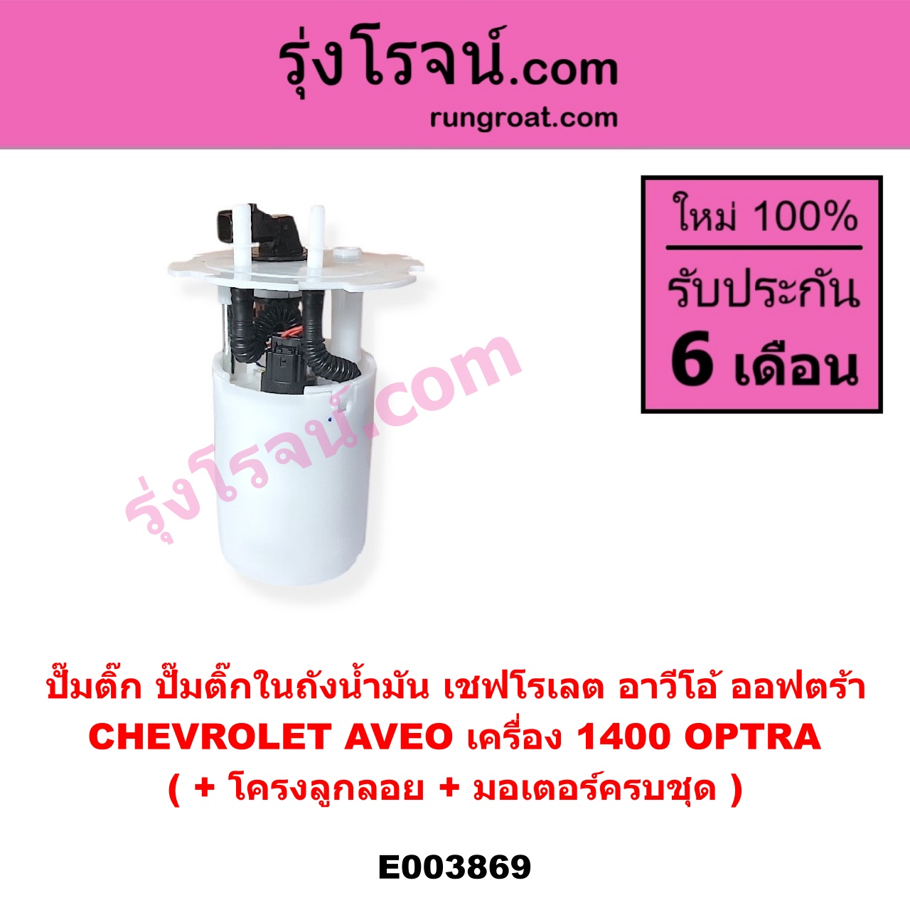 E003869 ปั๊มติ๊ก (ปั๊มติ๊กในถังน้ำมัน, ปั้มติ๊กนอกถัง) CHEVROLET (เชฟโรเลต) / AVEO (อาวีโอ อาวีโอ้ 2002), OPTRA (ออพตร้า ออฟตร้า ออฟต้า 2003 - 2013) (+ โครงลูกลอย + มอเตอร์ครบชุด) (AVEO ได้เฉพาะเครื่อง 1400)
