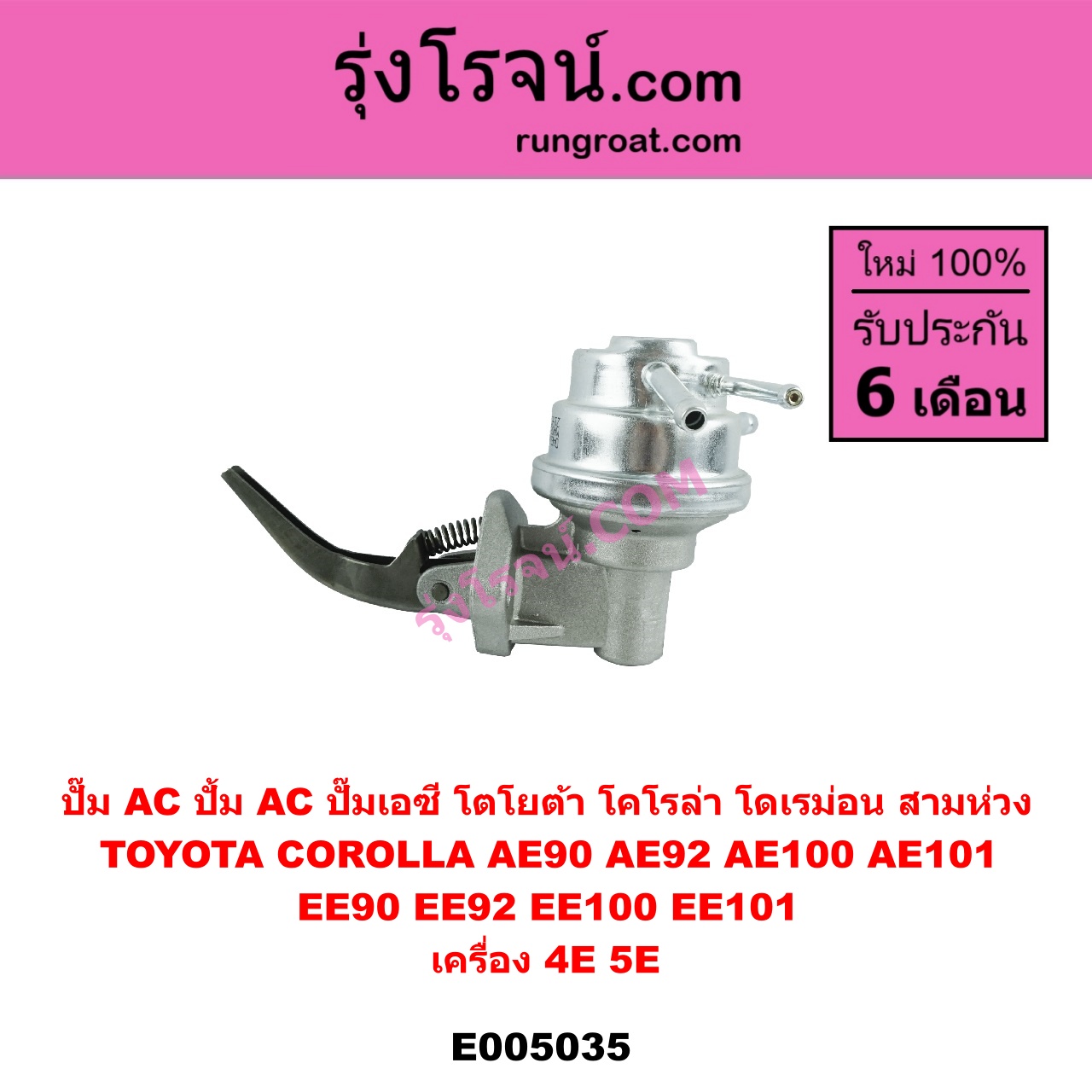E005035 ปั๊ม AC (ปั้ม AC, ปั๊มเอซี) TOYOTA (โตโยต้า) / COROLLA (โคโรล่า AE100/101) (สามห่วง) , COROLLA (โคโรล่า AE90/92) (โดเรม่อน) เครื่อง 4E, 5E