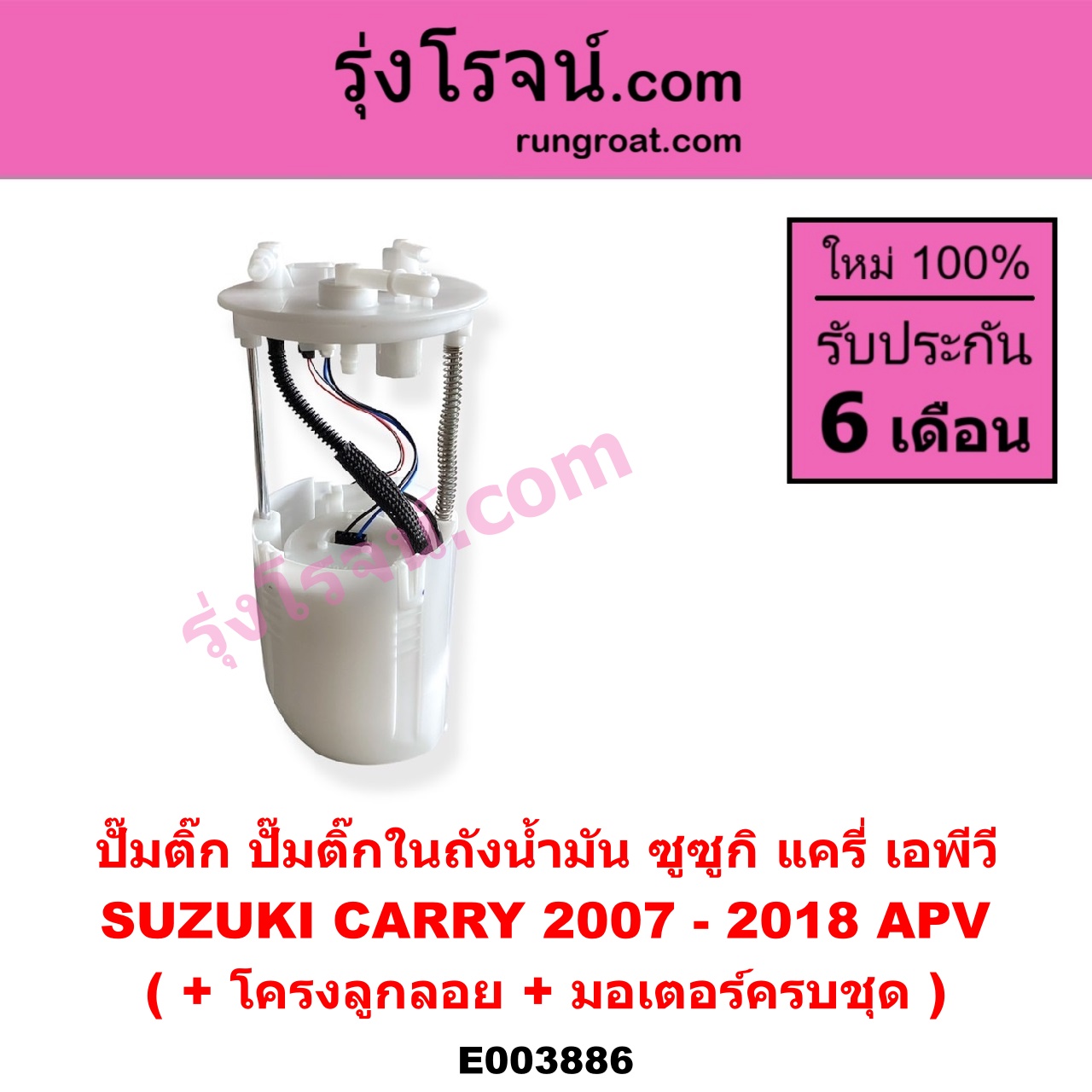 E003886 ปั๊มติ๊ก (ปั๊มติ๊กในถังน้ำมัน, ปั้มติ๊กนอกถัง) SUZUKI (ซูซูกิ) / APV (เอพีวี 05) CARRY (แครี่) (+ โครงลูกลอย + มอเตอร์ครบชุด)
