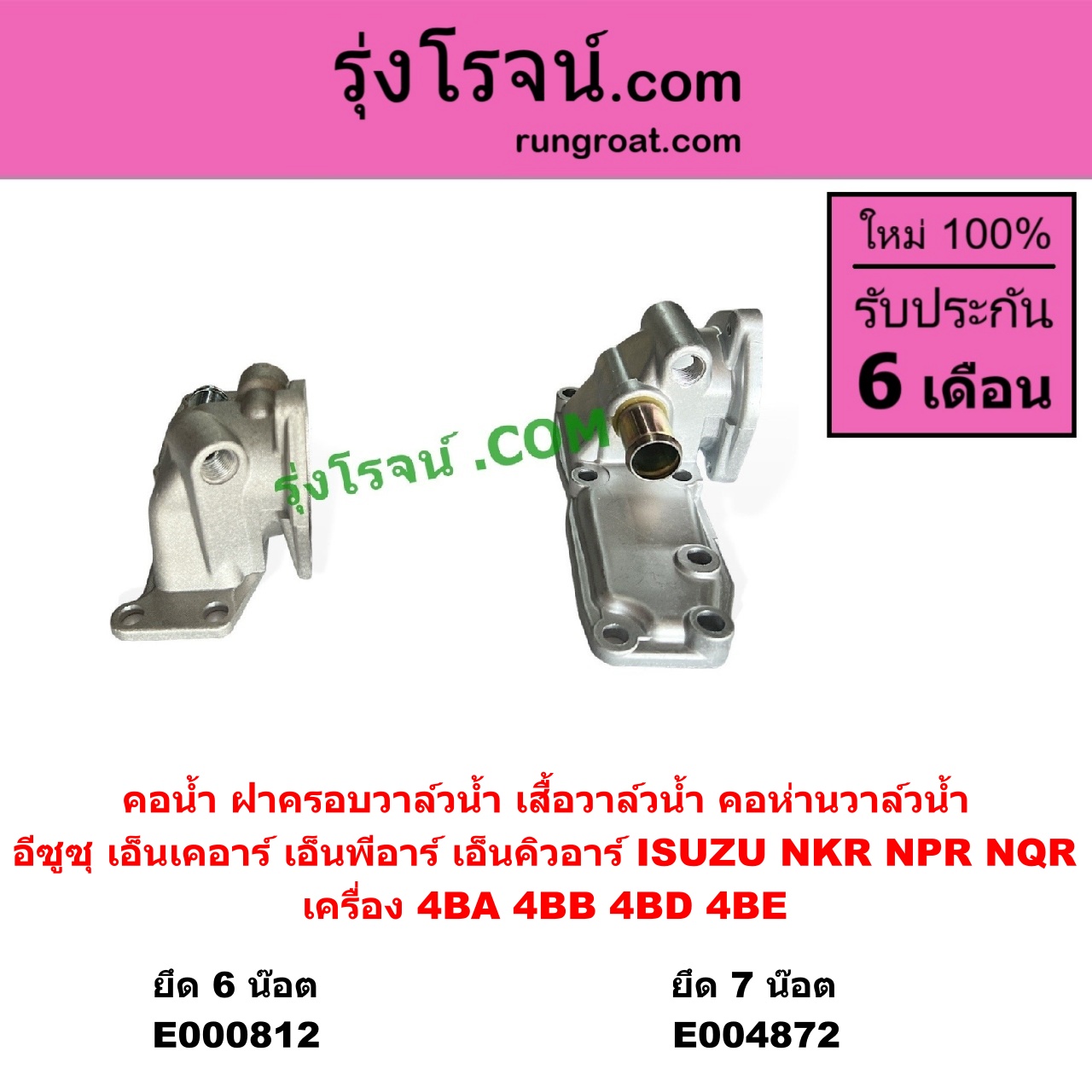 E000812 คอน้ำ (ฝาครอบวาล์วน้ำ, เสื้อวาล์วน้ำ, คอห่านวาล์วน้ำ) ISUZU (อีซูซุ) / NKR (เอ็นเคอาร์) , NPR / NQR (เอ็นพีอาร์ / เอ็นคิวอาร์) ยึด 6 น๊อต เครื่อง 4BA, 4BB, 4BD, 4BE