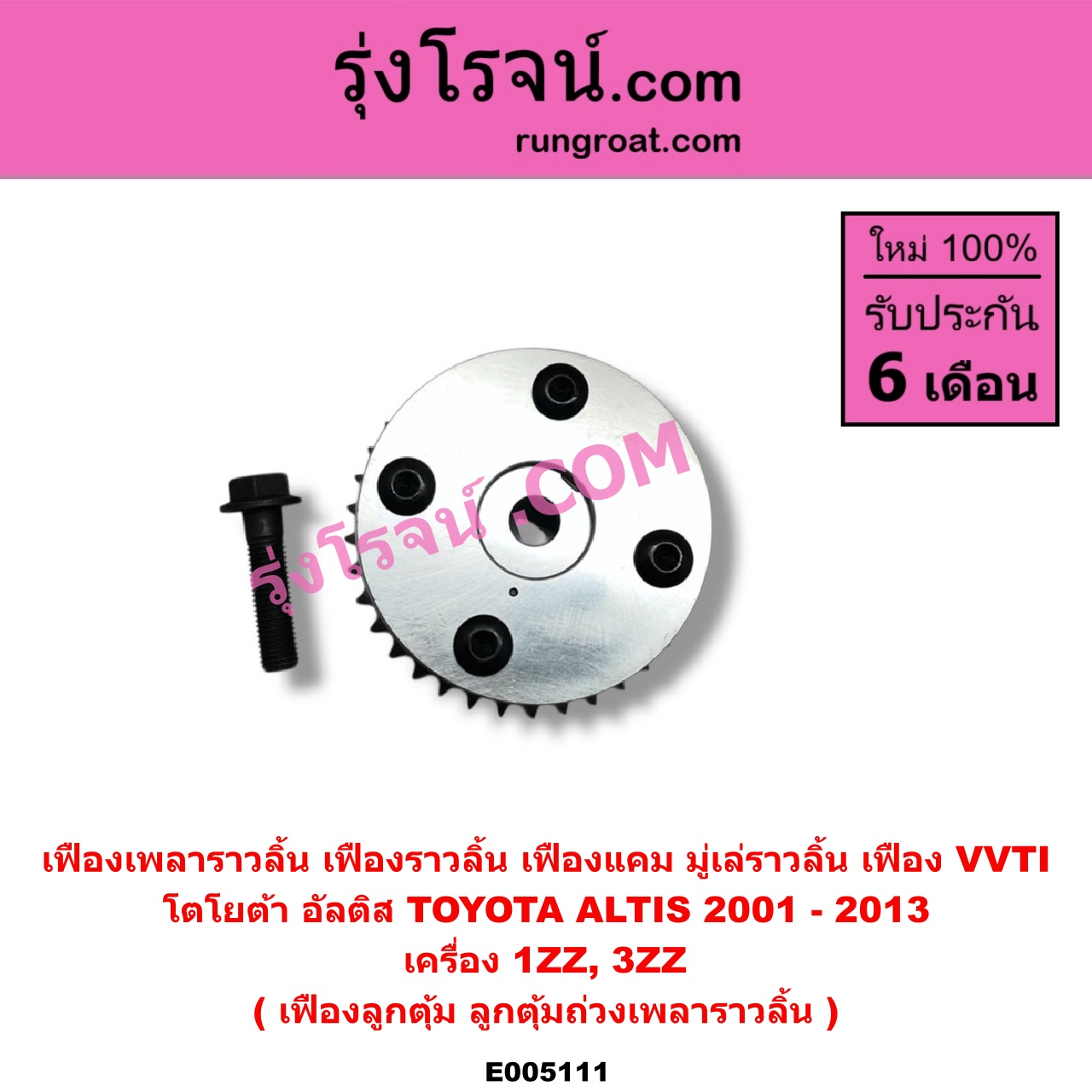 E005111 เฟืองเพลาราวลิ้น (เฟืองราวลิ้น, เฟืองแคม, มู่เล่ราวลิ้น, เฟือง VVTI) TOYOTA โตโยต้า ALTIS อัลติส 2001 - 2007 หน้าหมู รุ่นแรก ALTIS อัลติส 2008 - 2013 รุ่น 2 ดูโอ้ DUAL VVTI เครื่อง 1ZZ 3ZZ เฟืองลูกตุ้ม ลูกตุ้มถ่วงเพลาราวลิ้น