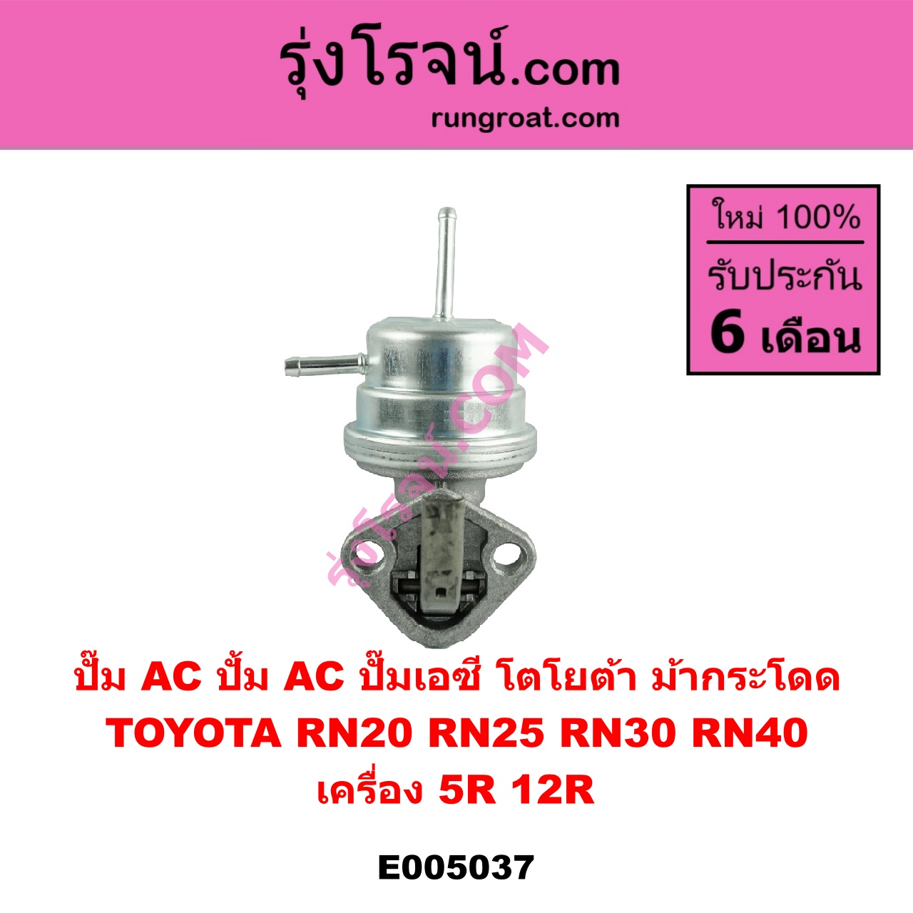 E005037 ปั๊ม AC (ปั้ม AC, ปั๊มเอซี) TOYOTA (โตโยต้า) / RN20, RN25 , RN30, RN40 (ม้ากระโดด) เครื่อง 5R, 12R