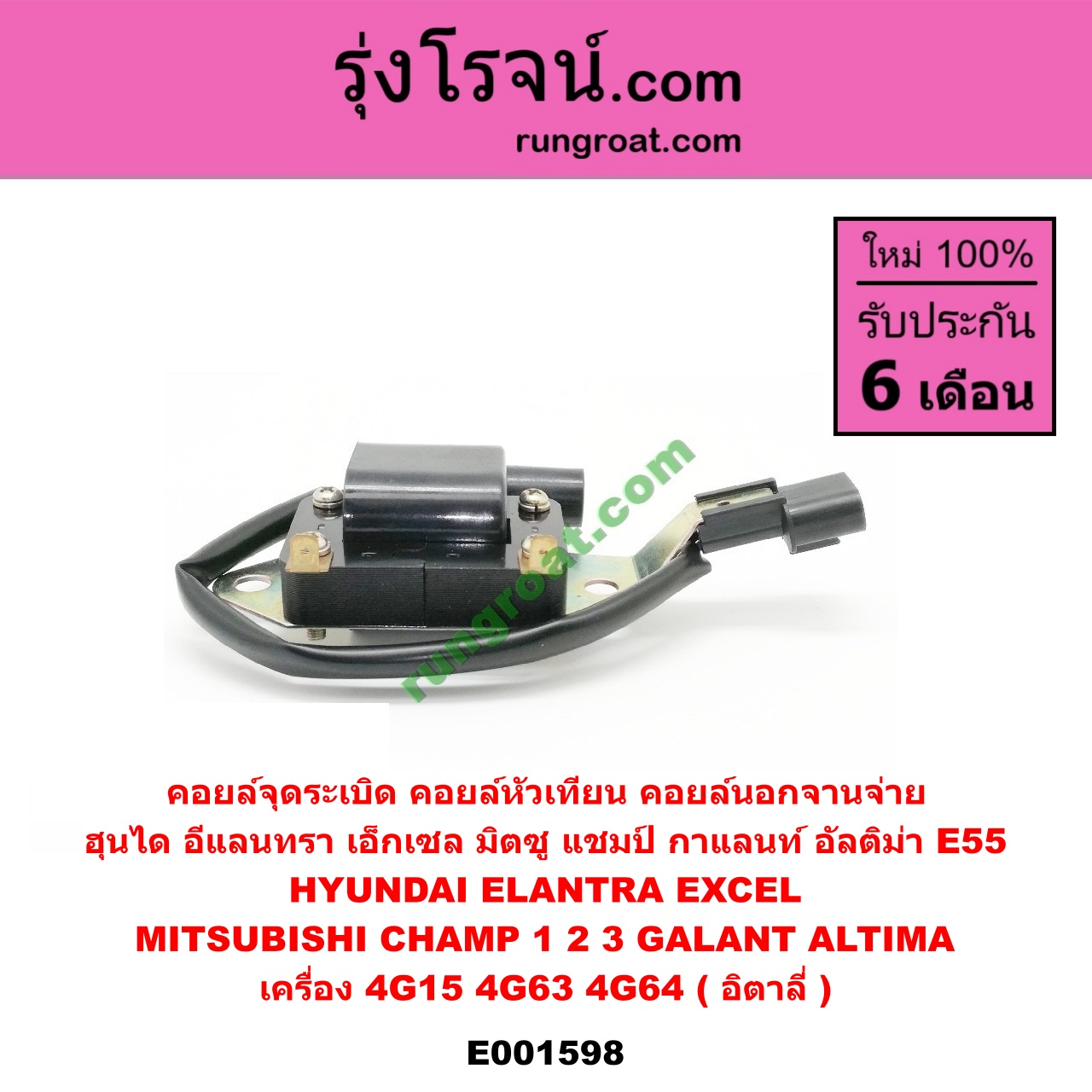 E001598 คอยล์จุดระเบิด (คอยล์หัวเทียน) HYUNDAI (ฮุนได) / ELANTRA (อีแลนทรา 90) , EXCEL (เอ็กเซล 92) , MITSUBISHI (มิตซู) / CHAMP (แชมป์ 1/2/3) , GALANT (กาแลนท์ อัลติม่า) เครื่อง 4G15, 4G63, 4G64 (คอยล์นอกจานจ่าย) (อิตาลี่)