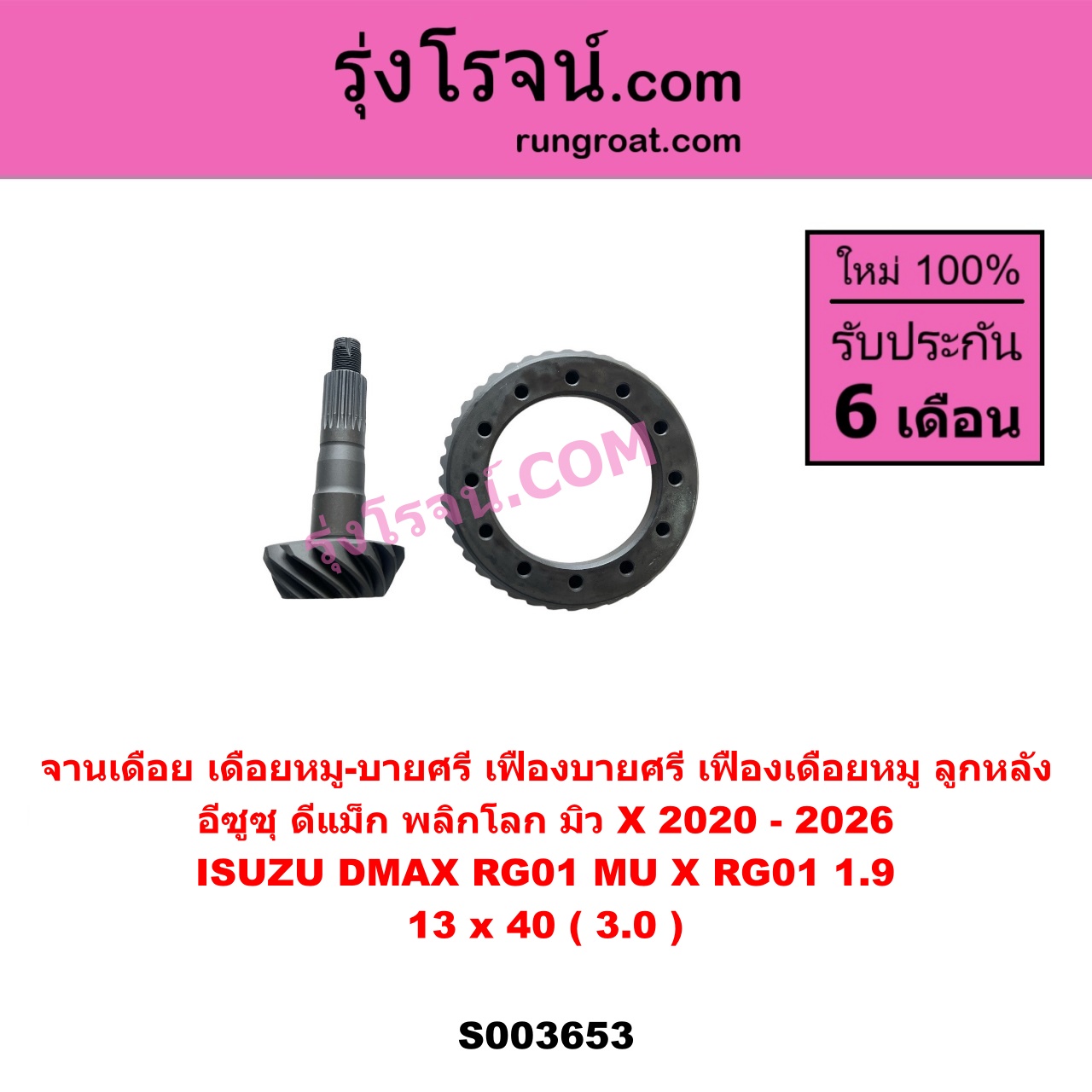 S003653 จานเดือย (เดือยหมู-บายศรี, เฟืองบายศรี เฟืองเดือยหมู) ISUZU (อีซูซุ) / D-MAX (ดีแม็ก ดีแม็ค DMAX 2020) (RG01 พลิกโลก), MU X (มิว X 2020) (RG01 1.9) 13 x 40 (3.0)