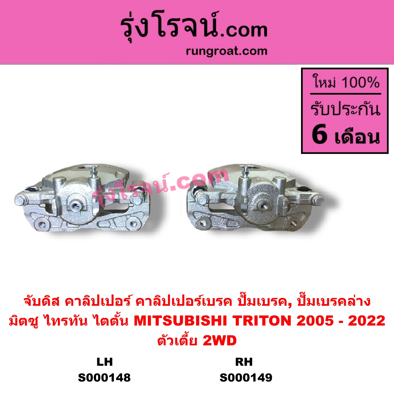 S000148 จับดิส (คาลิปเปอร์, คาลิปเปอร์เบรค, ปั๊มเบรค, ปั๊มเบรคล่าง) MITSUBISHI มิตซู TRITON ไทรทัน ไตตั้น 2005 - 2014 PLUS รุ่นแรก TRITON ออลนิว ไทรทัน ไตตั้น 2015 - 2022 รุ่น 2 ตัวเตี้ย LH