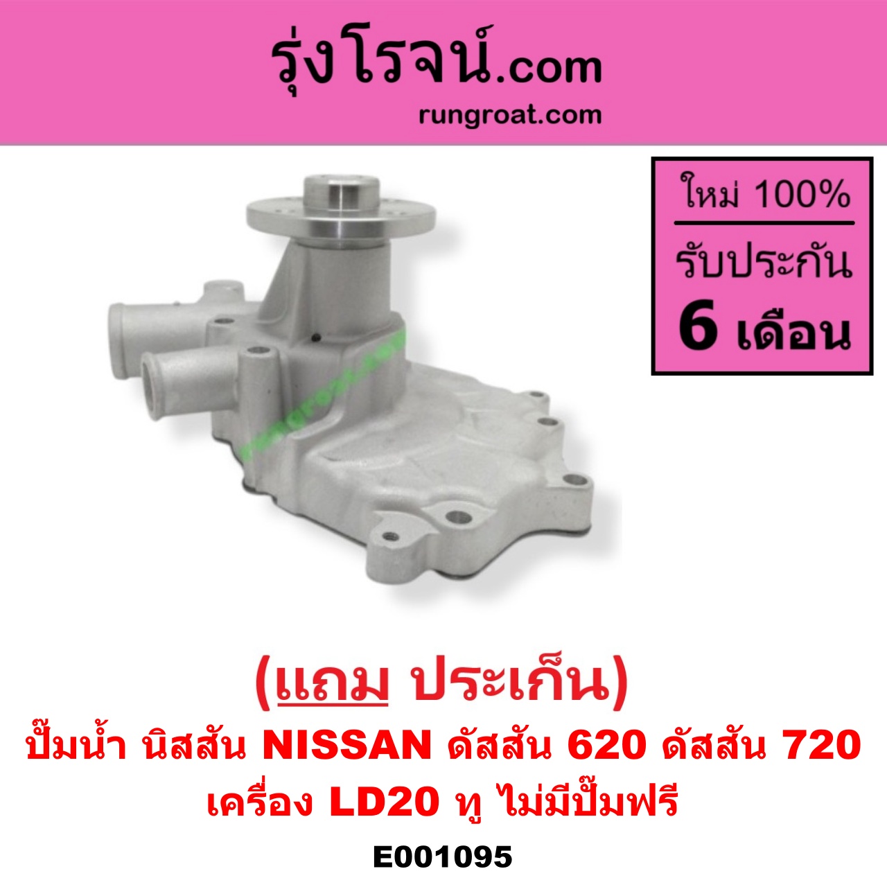 E001095 ปั๊มน้ำ NISSAN (นิสสัน) / ดัสสัน 620 , NISSAN (นิสสัน) / ดัสสัน 720 เครื่อง LD20 ทู (ไม่มีปั๊มฟรี)
