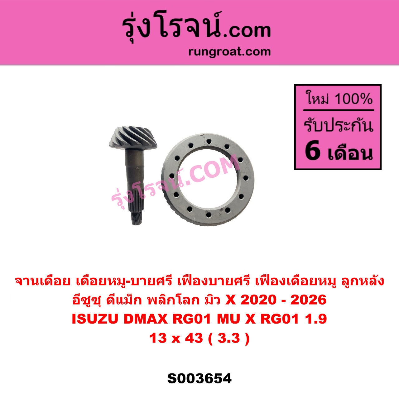 S003654 จานเดือย (เดือยหมู-บายศรี, เฟืองบายศรี เฟืองเดือยหมู) ISUZU (อีซูซุ) / D-MAX (ดีแม็ก ดีแม็ค DMAX 2020) (RG01 พลิกโลก), MU X (มิว X 2020) (RG01 1.9) 13 x 43 (3.3)