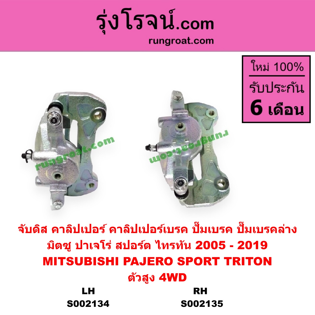 S002134 จับดิส (คาลิปเปอร์, คาลิปเปอร์เบรค, ปั๊มเบรค, ปั๊มเบรคล่าง) MITSUBISHI มิตซู PAJERO SPORT ปาเจโร่ สปอร์ต 2009 - 2014 รุ่นแรก PAJERO SPORT ออลนิว ปาเจโร่ สปอร์ต 2015 รุ่น 2 TRITON ไทรทัน ไตตั้น 2005 - 2014 PLUS รุ่นแรก TRITON ออลนิว ไทรทัน ไตตั้น 2015 - 2022 รุ่น 2 ตัวสูง 4WD 2005 - 2019 LH