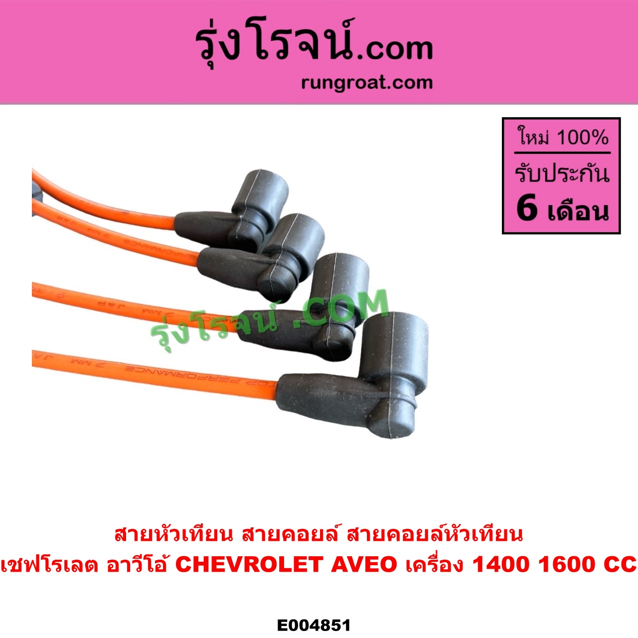 E004851 สายหัวเทียน (สายคอยล์, สายคอยล์หัวเทียน) CHEVROLET (เชฟโรเลต) / AVEO (อาวีโอ อาวีโอ้ 2002) เครื่อง 1400, 1600