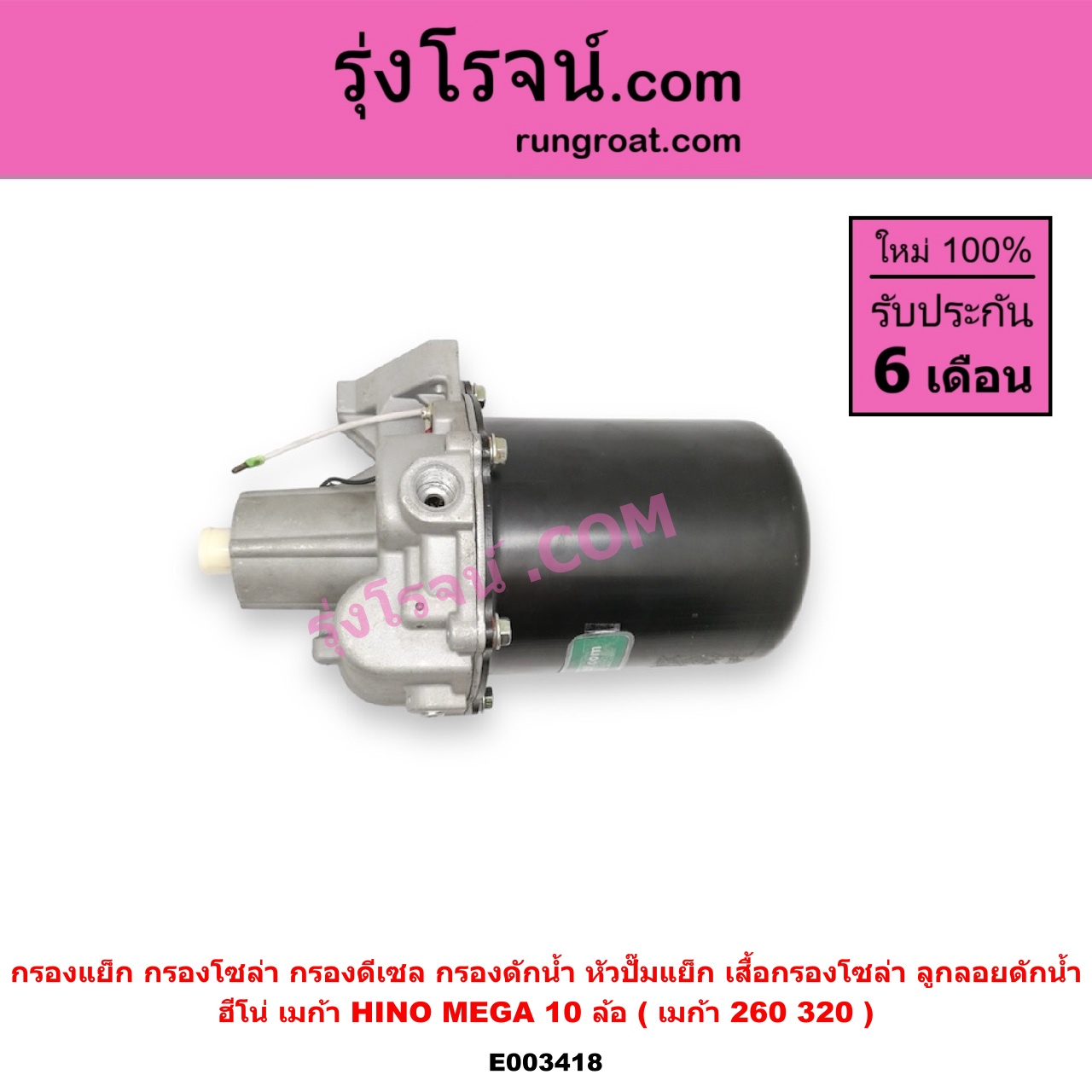 E003418 กรองแย็ก (กรองโซล่า, กรองดีเซล, กรองดักน้ำ, หัวปั๊มแย็ก, เสื้อกรองโซล่า, ลูกลอยดักน้ำ) HINO (ฮีโน่) / * HINO รุ่นอื่นๆ รถ MEGA 10 ล้อ (เมก้า 260 / 320) (กรองดักน้ำ)