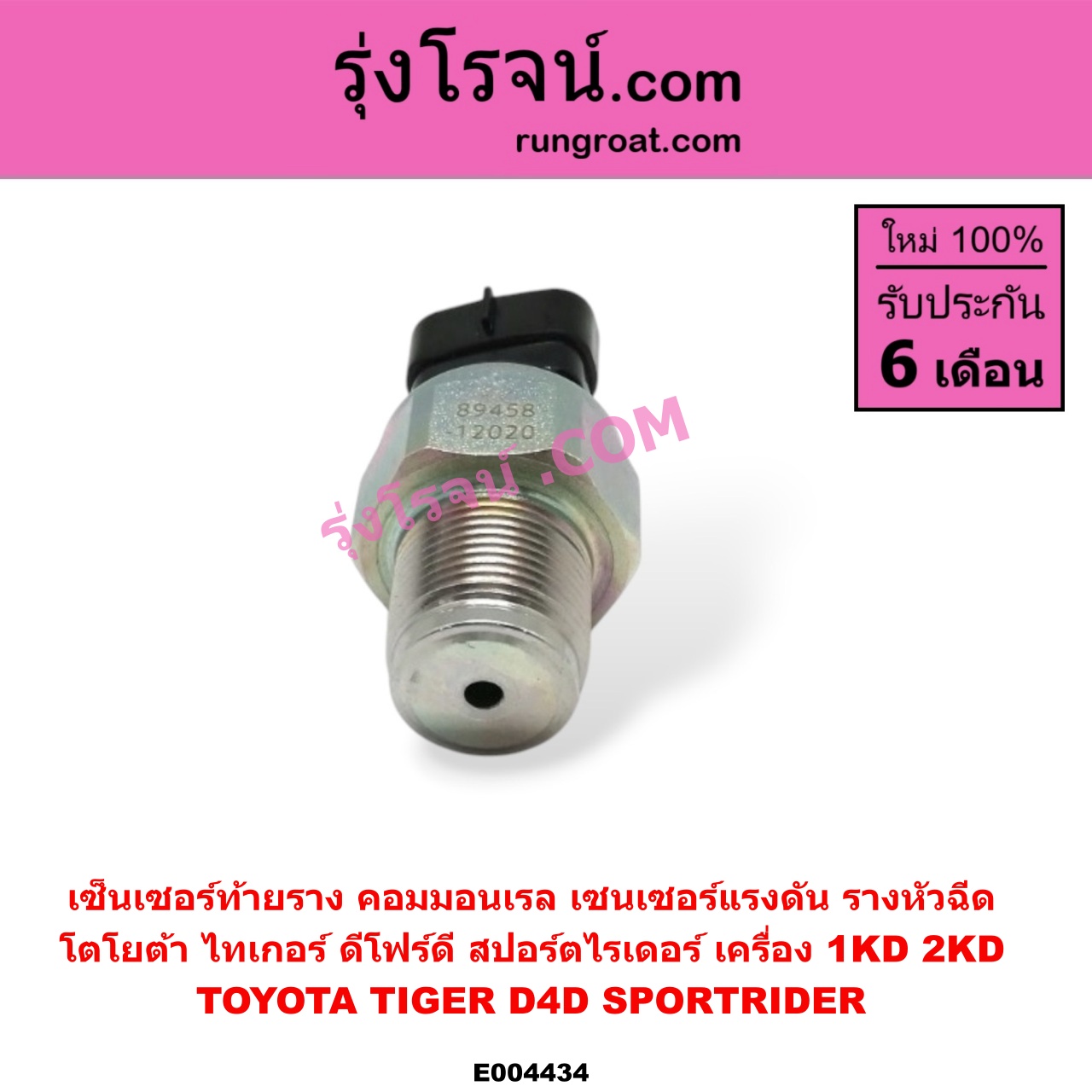 E004434 เซ็นเซอร์ท้ายราง คอมมอนเรล (เซนเซอร์แรงดัน รางหัวฉีด) TOYOTA (โตโยต้า) / SPORTRIDER (สปอร์ตไรเดอร์) , TIGER/TIGER D4D (ไทเกอร์ / ไทเกอร์ ดีโฟร์ดี) เครื่อง 1KD, 2KD