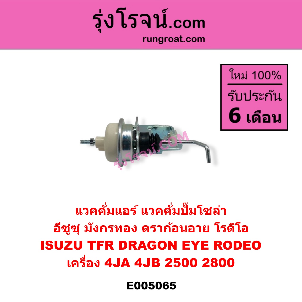 E005065 แวคคั่มแอร์ แวคคั่มปั๊มโซล่า ISUZU อีซูซุ DRAGON EYE ดราก้อน อาย TFR 1997 - 2002 RODEO โรดิโอ TFR มังกรทอง 1988 - 1996 เครื่อง 4JA 4JB 2500 2800