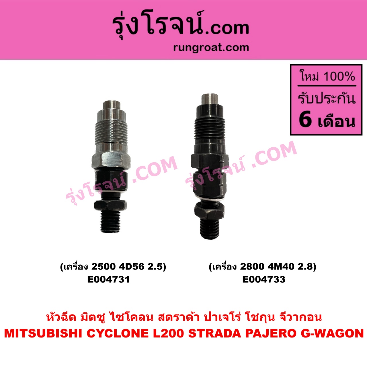 E004733 หัวฉีด (หัวละ) MITSUBISHI (มิตซู) / CYCLONE (L200 ไซโคลน 92/94) , MITSUBISHI (มิตซู) / G-WAGON (จีวากอน / แกรนด์ดิส) , PAJERO (ปาเจโร่ โชกุน/ตากลม/ตาเหลี่ยม) , STRADA (สตราด้า สตาด้า 1997 - 2005) เครื่อง 2800 (4M40 2.8)