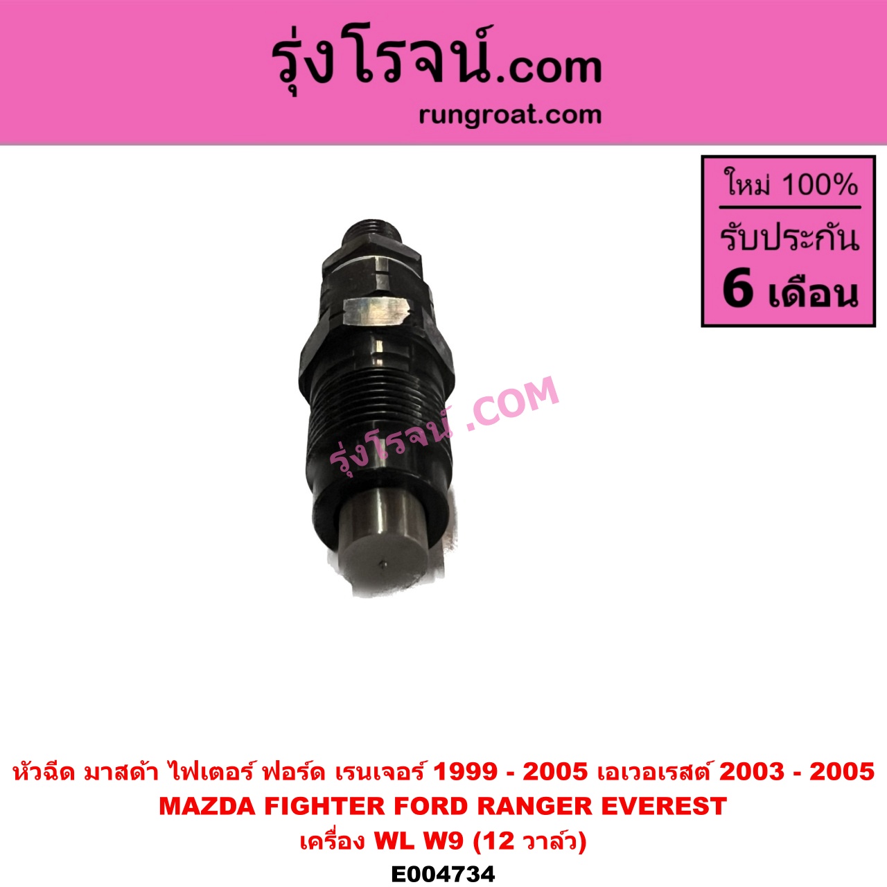 E004734 หัวฉีด (หัวละ) FORD (ฟอร์ด) / EVEREST (เอเวอเรสต์ 03) (รุ่นแรก) , RANGER (เรนเจอร์ 1999 - 2005) (รุ่นแรก WL 12 วาล์ว) , MAZDA (มาสด้า) / FIGHTER (ไฟเตอร์ 1997 - 2005) เครื่อง WL, W9 (12 วาล์ว) (2500 2900, 2.5 2.9)