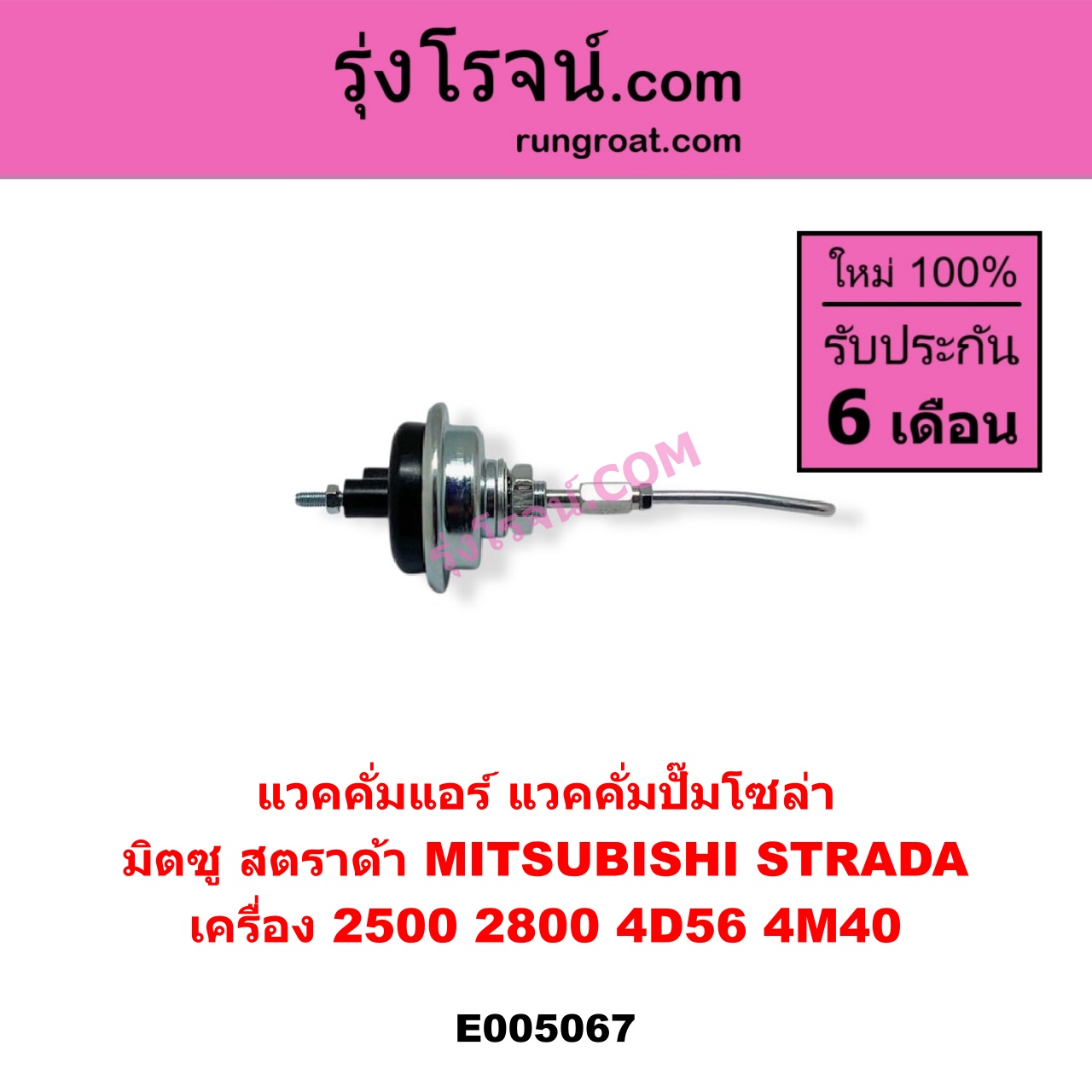E005067 แวคคั่มแอร์ (แวคคั่มปั๊มโซล่า) MITSUBISHI (มิตซู) / STRADA (สตราด้า สตาด้า 1997 - 2005) เครื่อง 2500, 2800 (4D56, 4M40)