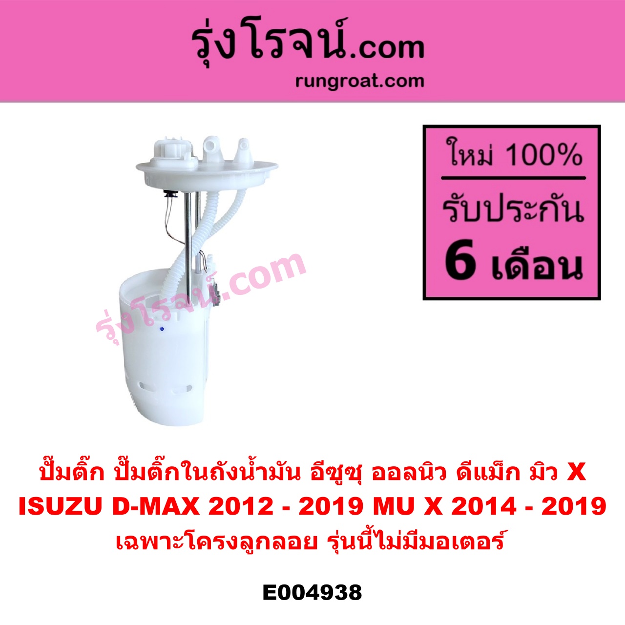 E004938 ปั๊มติ๊ก (ปั๊มติ๊กในถังน้ำมัน, ปั้มติ๊กนอกถัง) ISUZU (อีซูซุ) / D-MAX (ออนิว ออลนิว ดีแม็ก ดีแม็ค DMAX 2012 - 2019) (วีครอส V-CROSS / บลูเพาเวอร์ / 1.9) ,MU X (มิว X 2014 - 2019) เฉพาะโครงลูกลอย รุ่นนี้ไม่มีมอเตอร์