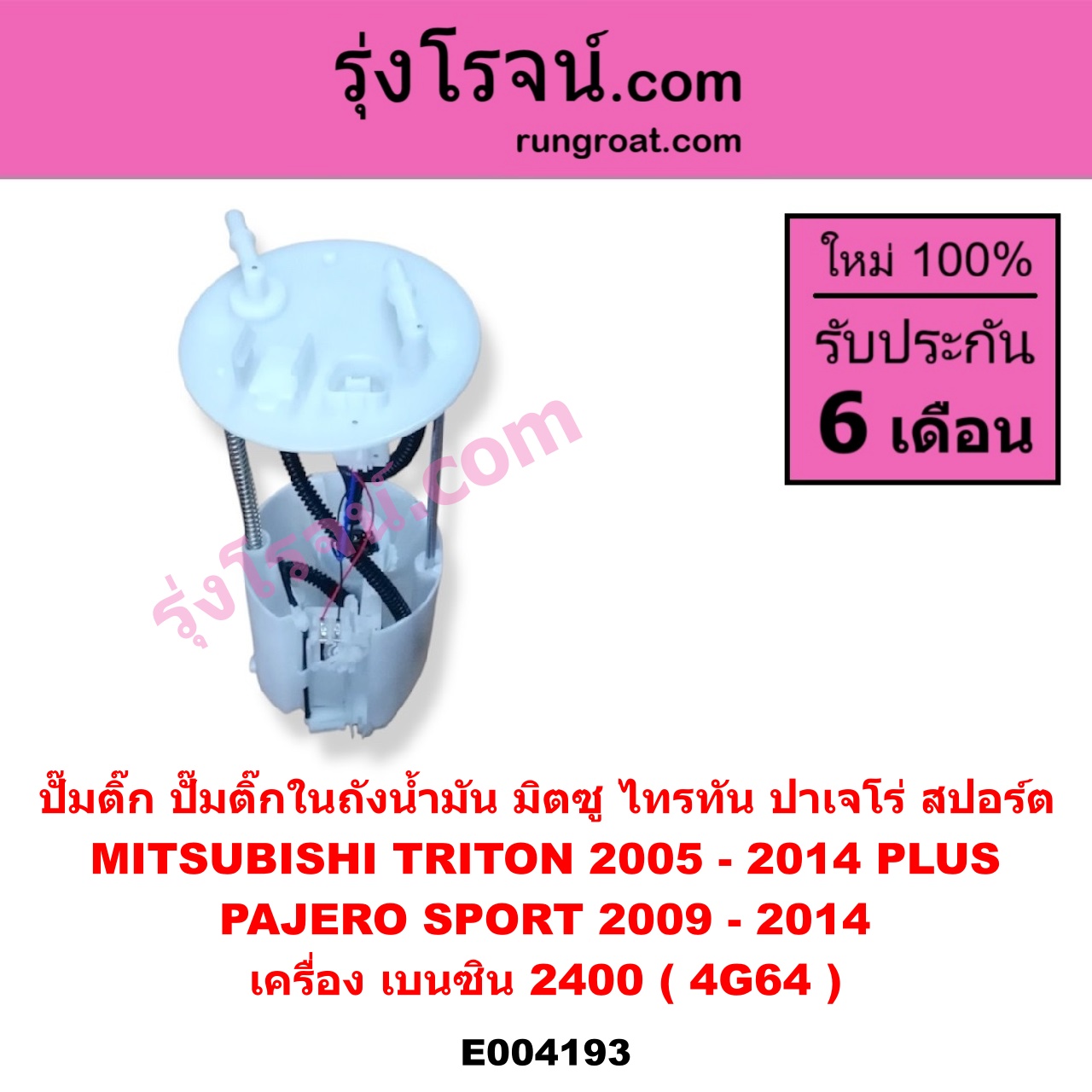 E004193 ปั๊มติ๊ก (ปั๊มติ๊กในถังน้ำมัน, ปั้มติ๊กนอกถัง) MITSUBISHI (มิตซู) / PAJERO SPORT (ปาเจโร่ สปอร์ต 09/12) (รุ่นแรก) / TRITON (ไทรทัน 07/09 PLUS) (รุ่นแรก) เครื่อง เบนซิน 2400 (4G64) (+ โครงลูกลอย + มอเตอร์)