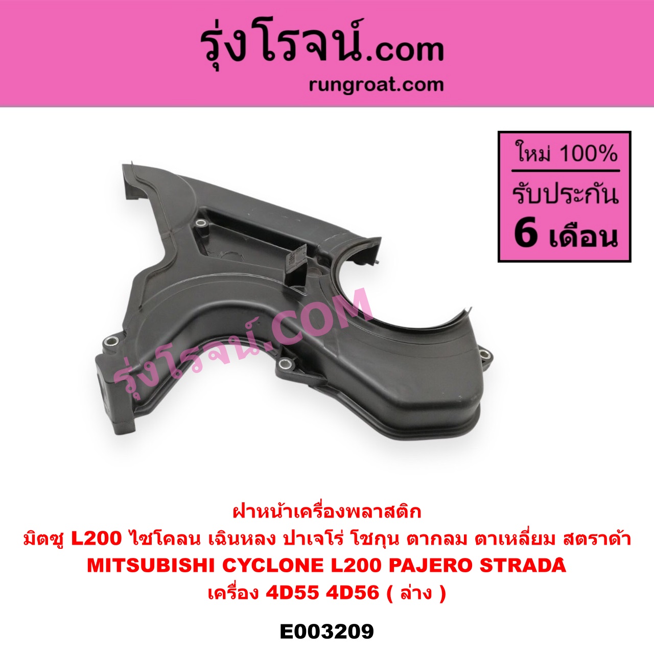 E003209 ฝาหน้าเครื่องพลาสติก MITSUBISHI (มิตซู) / CYCLONE (ไซโคลน 92/94) ,L200 (เฉินหลง) , PAJERO (ปาเจโร่ โชกุน/ตากลม/ตาเหลี่ยม) , STRADA (สตราด้า 97/99/01/05) เครื่อง 4D55, 4D56 (ล่าง)