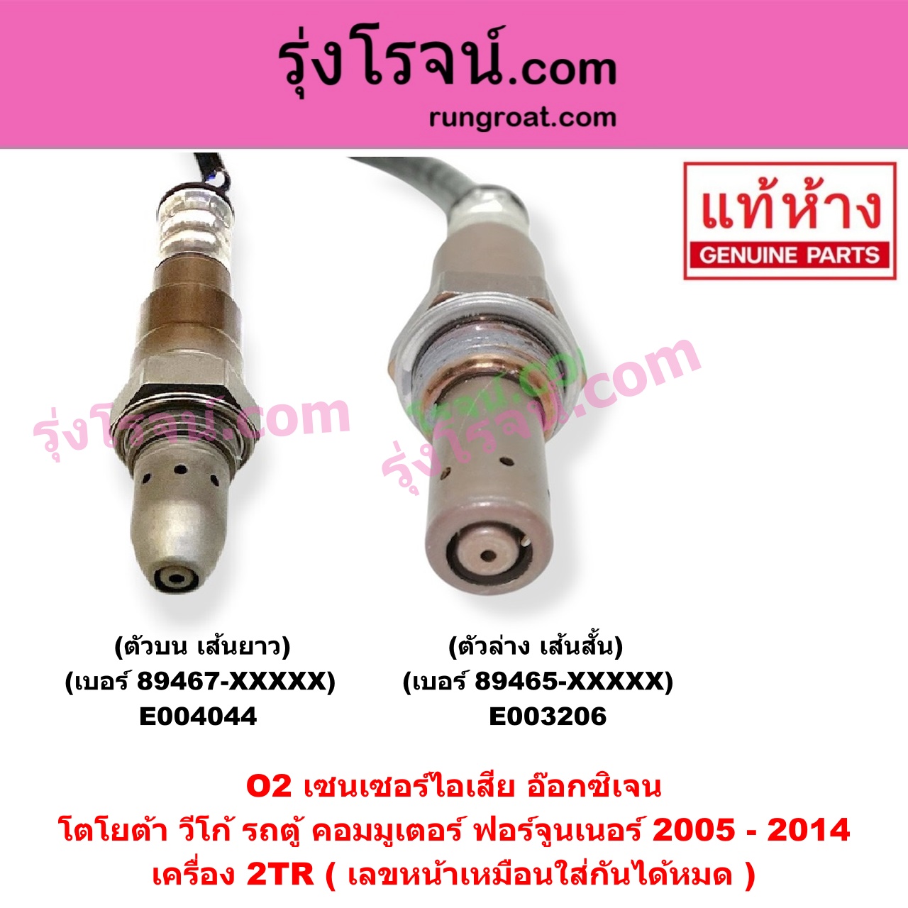 E004044 เซนเซอร์ไอเสีย อ๊อกซิเจน TOYOTA โตโยต้า COMMUTER รถตู้ คอมมิวเตอร์ คอมมูเตอร์ 2005 - 2019 FORTUNER ฟอร์จูนเนอร์ 2005 - 2014 รุ่นแรก VENTURY เวนจูรี่ VIGO วีโก้ 2004 - 2015 เครื่อง 2TR ตัวบน เส้นยาว เบอร์ 89467-XXXXX เลขหน้าเหมือนใส่กันได้หมด