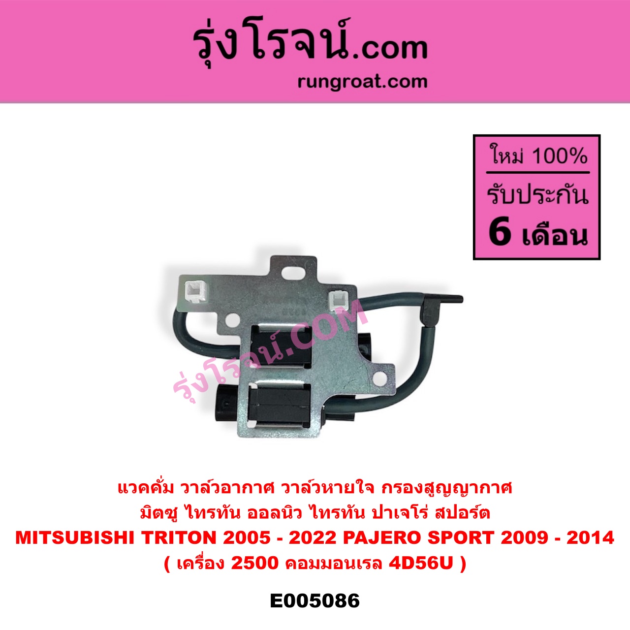 E005086 แวคคั่ม วาล์วอากาศ วาล์วหายใจ กรองสูญญากาศ MITSUBISHI มิตซู PAJERO SPORT ปาเจโร่ สปอร์ต 2009 - 2014 รุ่นแรก TRITON ไทรทัน ไตตั้น 2005 - 2014 PLUS รุ่นแรก TRITON ออลนิว ไทรทัน ไตตั้น 2015 - 2022 รุ่น 2 เครื่อง 2500 คอมมอนเรล 4D56U