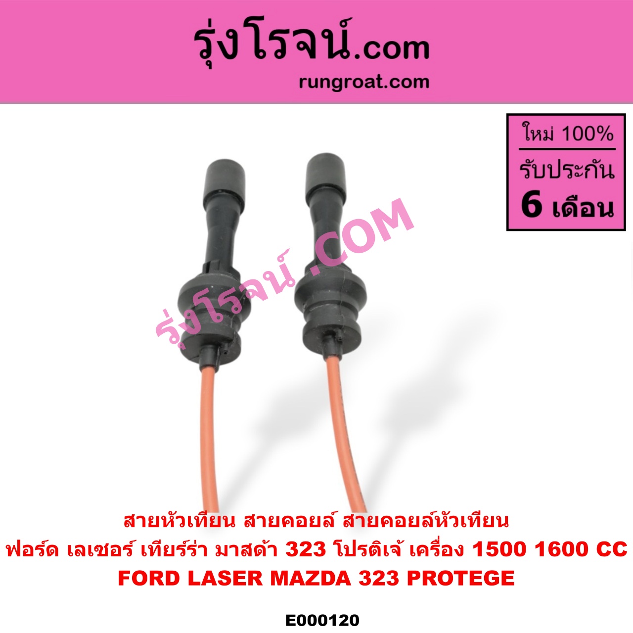 E000120 สายหัวเทียน (สายคอยล์, สายคอยล์หัวเทียน) FORD (ฟอร์ด) / LASER (เลเซอร์ 01/03) (เทียร์ร่า) , MAZDA (มาสด้า) / 323 PROTEGE 98/02 (โปรติเจ้) เครื่อง 1500, 1600