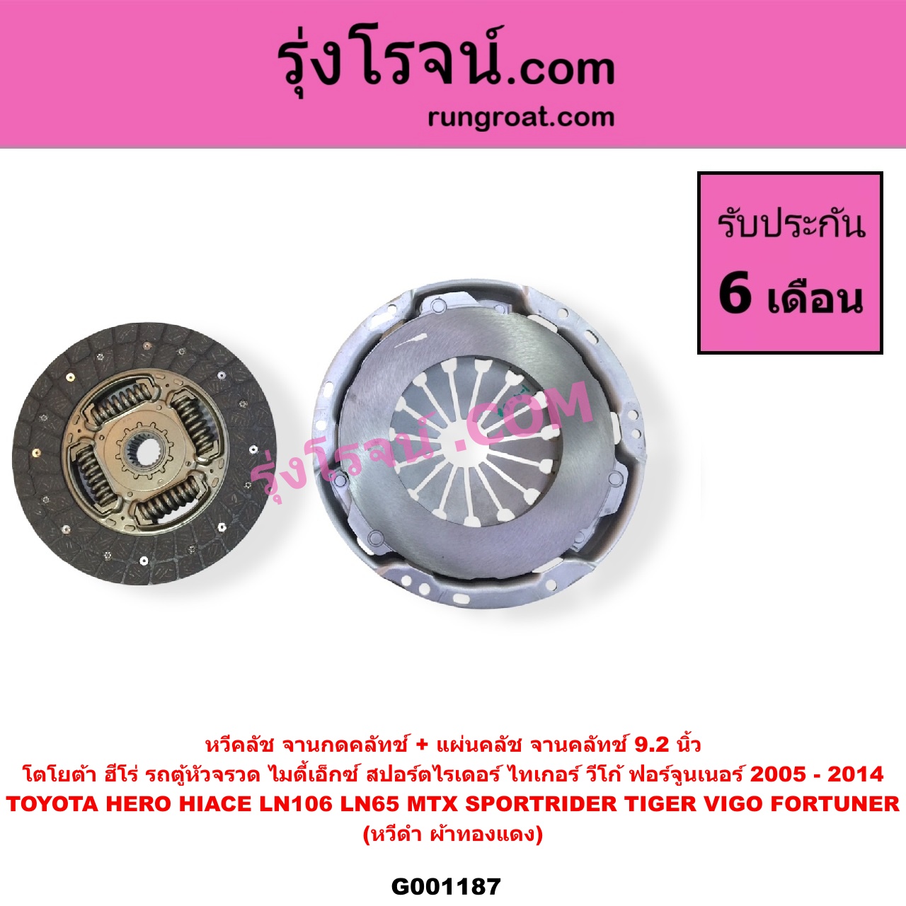 G001187 หวีคลัช (จานกดคลัทช์) + แผ่นคลัช (จานคลัทช์) TOYOTA (โตโยต้า) / FORTUNER (ฟอร์จูนเนอร์ 2005 - 2014) (รุ่นแรก) , HERO (ฮีโร่ 1886 / 1888) (LN50, LN56) , HIACE (ไฮเอซ LH112 LH125 LH130 YH184) (รถตู้หัวจรวด 3L 5L) , LN106 (ไมตี้ X 4WD) , LN65 (ฮีโร่ 4X4) , MTX (ไมตี้เอ็กซ์ 1988 - 1996) , SPORTRIDER (สปอร์ตไรเดอร์) , TIGER/TIGER D4D (ไทเกอร์ / ไทเกอร์ ดีโฟร์ดี) , VIGO (วีโก้ 2004 - 2015) 9.2 นิ้ว (หวีดำ ผ้าทองแดง)
