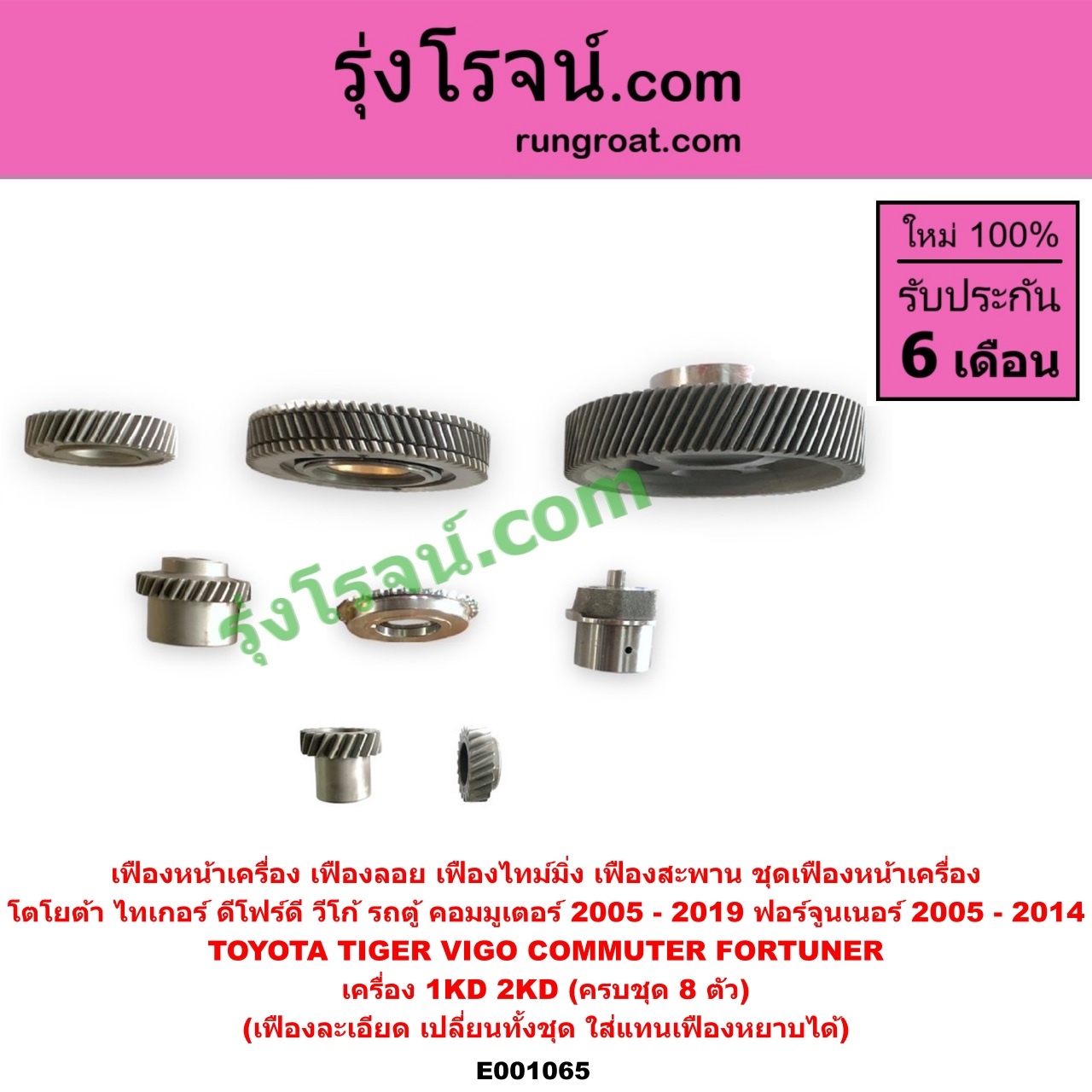 E001065 เฟืองหน้าเครื่อง (เฟืองลอย, เฟืองไทม์มิ่ง, เฟืองสะพาน, ชุดเฟืองหน้าเครื่อง) TOYOTA (โตโยต้า) / COMMUTER (คอมมิวเตอร์ 05/09/12/14) , FORTUNER (ฟอร์จูนเนอร์ 05/08/12) (รุ่นแรก) , TIGER/TIGER D4D (ไทเกอร์ / ไทเกอร์ ดีโฟร์ดี) , VIGO (วีโก้ 04/08/11) เครื่อง 1KD, 2KD (ชุด 8 ตัว)