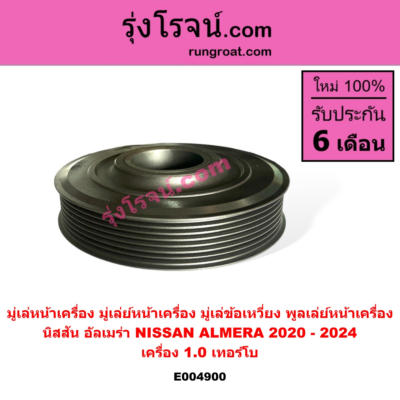 E004900 มู่เล่หน้าเครื่อง (มู่เล่ย์หน้าเครื่อง, มู่เล่ข้อเหวี่ยง, พูลเล่ย์หน้าเครื่อง) NISSAN (นิสสัน) / ALMERA (อัลเมร่า N18 2020 - 2024) (เครื่อง 1.0 เทอร์โบ) เครื่อง 1.0 เทอร์โบ (แบบตัน ไม่มียาง)