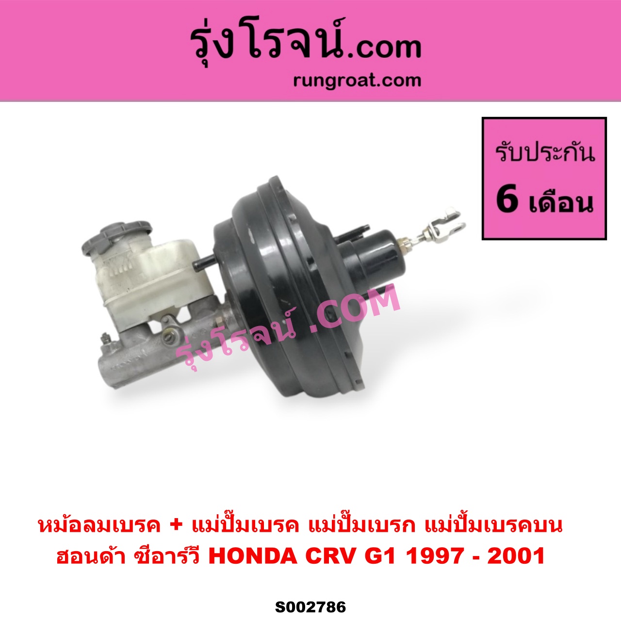 S002786 หม้อลมเบรค + แม่ปั๊มเบรค (แม่ปั๊มเบรก, แม่ปั้มเบรคบน) HONDA (ฮอนด้า) / CRV (ซีอาร์วี 97) (รุ่น 1 ไฟท้ายสั้น)