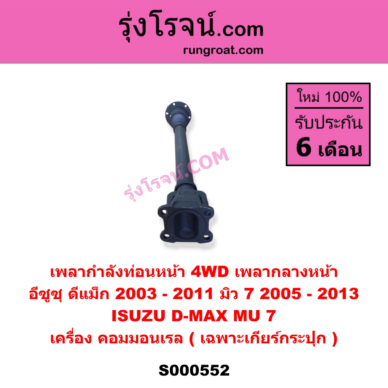 S000552 เพลากำลังท่อนหน้า 4WD (เพลากลางหน้า) ISUZU (อีซูซุ) / D-MAX (ดีแม็ก ดีแม็ค DMAX 2003 - 2011) (รุ่นแรก) , MU 7 (มิว 7 2005 - 2013) เครื่อง คอมมอนเรล (เฉพาะเกียร์กระปุก)