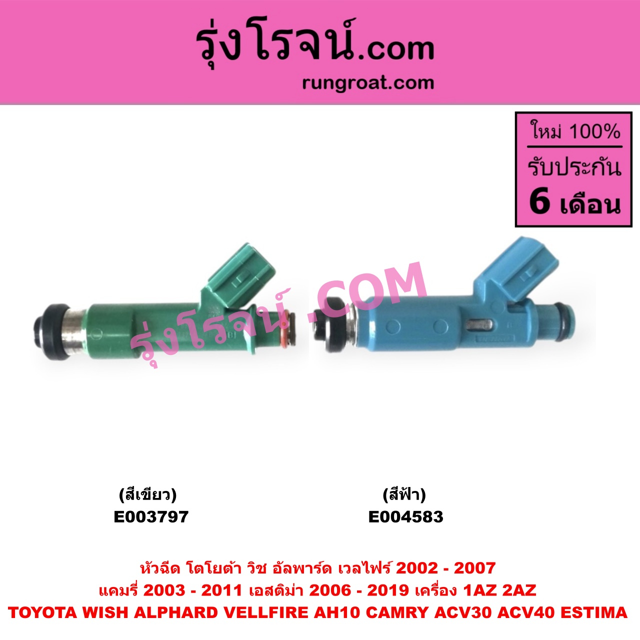 E003797 หัวฉีด (หัวละ) TOYOTA (โตโยต้า) / ALPHARD / VELLFIRE (อัลพาร์ด / เวลไฟร์ 02) (AH10 รุ่นแรก) , CAMRY (คัมรี่ แคมรี่ 03/05) (ผู้นำ, ท้ายหงส์, ACV30) , CAMRY (คัมรี่ แคมรี่ 07/09/10 ไฮบริด) (ACV40) , ESTIMA (เอสติม่า 06) (รุ่น 3) ,WISH (วิช 03/06) เครื่อง 1AZ, 2AZ (หัวพลาสติก สีเขียว) (เบอร์ 23250-28080)