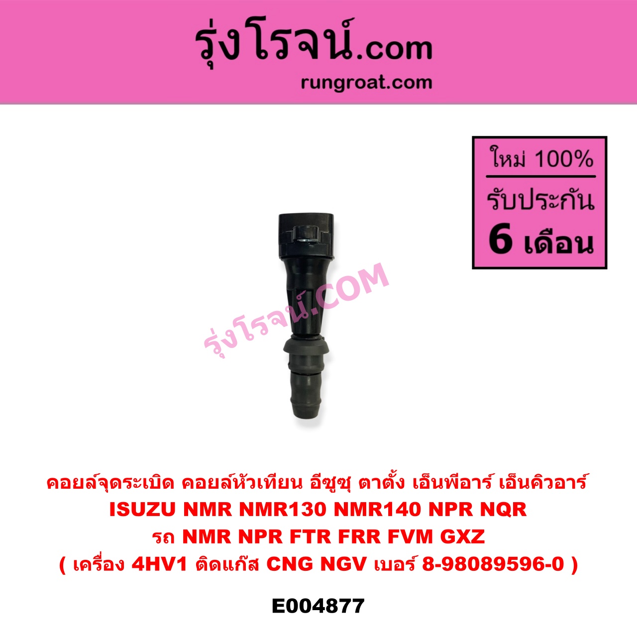 E004877 คอยล์จุดระเบิด (คอยล์หัวเทียน) ISUZU (อีซูซุ) / * ISUZU รุ่นอื่นๆ , ISUZU (อีซูซุ) / NMR (ตาตั้ง, NMR130), NPR / NQR (เอ็นพีอาร์ / เอ็นคิวอาร์) รถ NMR NPR FTR FRR FVM GXZ เครื่อง 4HV1 (ติดแก๊ส CNG NGV) เบอร์ 8-98089596-0