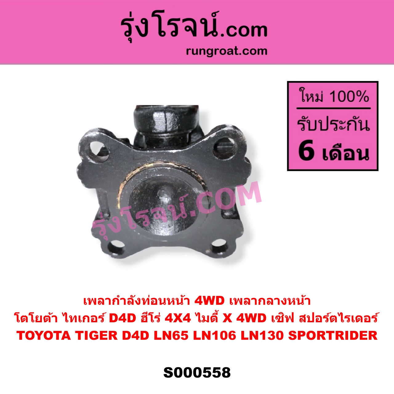 S000558 เพลากำลังท่อนหน้า 4WD (เพลากลางหน้า) TOYOTA (โตโยต้า) / LN106 (ไมตี้ X 4WD) , LN130 (SURF, เซิฟ) , LN65 (ฮีโร่ 4X4) , SPORTRIDER (สปอร์ตไรเดอร์) , TIGER/TIGER D4D (ไทเกอร์ / ไทเกอร์