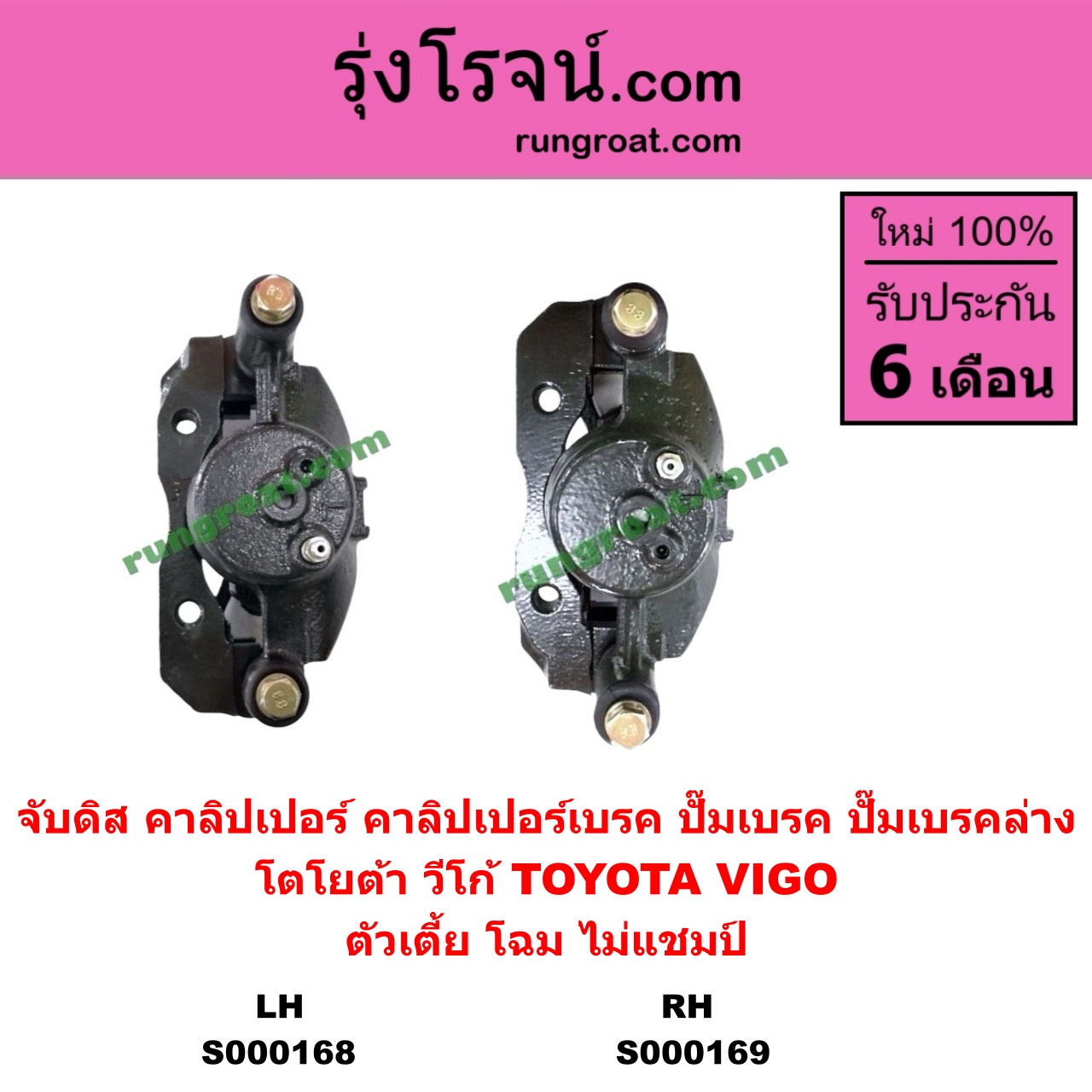 S000169 จับดิส (คาลิปเปอร์, คาลิปเปอร์เบรค, ปั๊มเบรค, ปั๊มเบรคล่าง) TOYOTA (โตโยต้า) / VIGO (วีโก้ 04/08/11) (ตัวเตี้ย) (โฉม ไม่แชมป์) RH