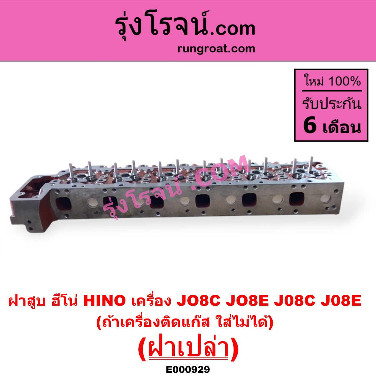 E000929 ฝาสูบ HINO ฮีโน่ * HINO รุ่นอื่นๆ เครื่อง JO8C JO8E J08C J08E ฝาเปล่า ถ้าเครื่องติกแก๊ส ใส่ไม่ได้