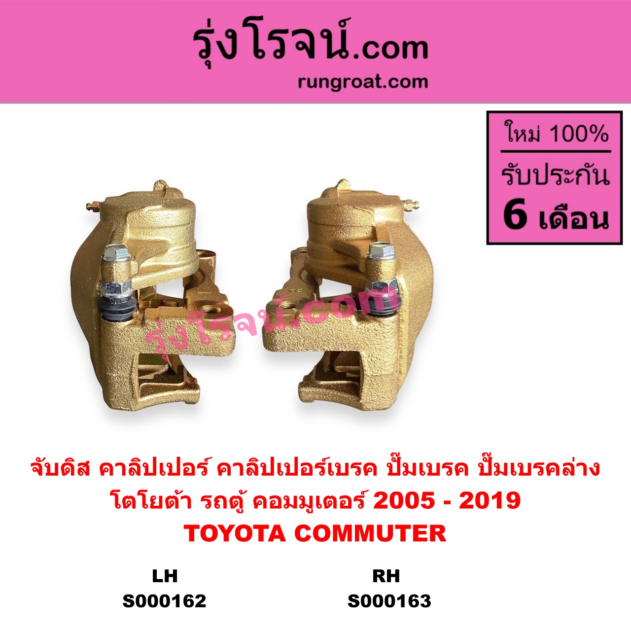 S000162 จับดิส (คาลิปเปอร์, คาลิปเปอร์เบรค, ปั๊มเบรค, ปั๊มเบรคล่าง) TOYOTA โตโยต้า COMMUTER รถตู้ คอมมิวเตอร์ คอมมูเตอร์ 2005 - 2019 LH