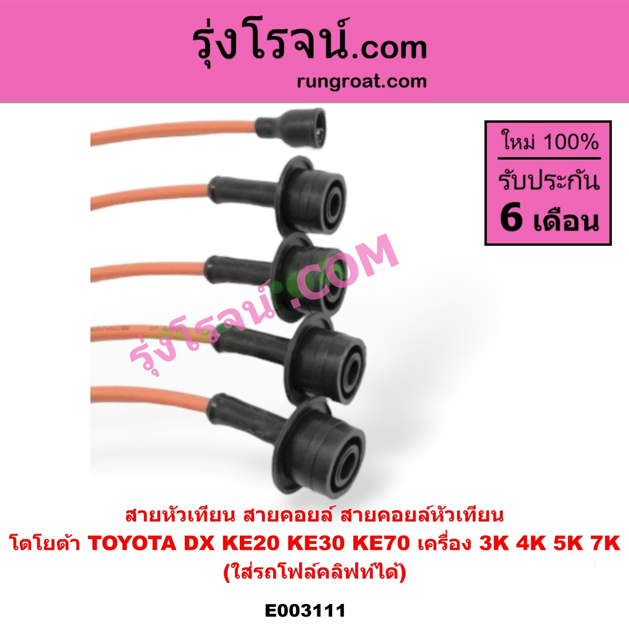E003111 สายหัวเทียน (สายคอยล์, สายคอยล์หัวเทียน) TOYOTA (โตโยต้า) / DX (KE20, KE30) , KE70 เครื่อง 3K, 4K, 5K, 7K (ใส่รถโฟล์คลิฟท์ได้ด้วย)