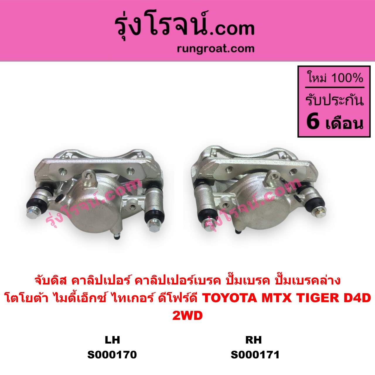 S000171 จับดิส (คาลิปเปอร์, คาลิปเปอร์เบรค, ปั๊มเบรค, ปั๊มเบรคล่าง) TOYOTA (โตโยต้า) / MTX (ไมตี้ X 92/94/96) , TIGER/TIGER D4D (ไทเกอร์ / ไทเกอร์ ดีโฟร์ดี) RH