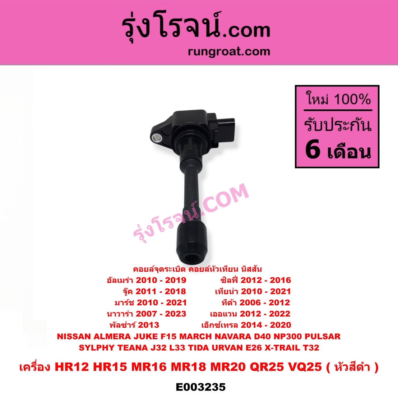 E003235 คอยล์จุดระเบิด (คอยล์หัวเทียน) NISSAN (นิสสัน) / ALMERA (อัลเมร่า 10/12) , JUKE (จู๊ค 11) , MARCH (มาร์ช 10/12) , NAVARA (นาวาร่า D40 07/10/12) (รุ่นแรก D40) , NAVARA (นาวาร่า NP300 D23 14) (รุ่น 2 D23) , PULSAR (พัลซ่าร์ 13) , SYLPHY (ซิลฟี่ 12) , TEANA (เทียน่า J32 10/12) , TEANA (เทียน่า L33 14) , TIDA (ทีด้า 06) , URVAN (เออแวน E26 12) , X-TRAIL (เอกเทรล T32) (รุ่น 2) เครื่อง HR12, HR15, MR16, MR18, MR20, QR25, VQ25 (หัวสีดำ)