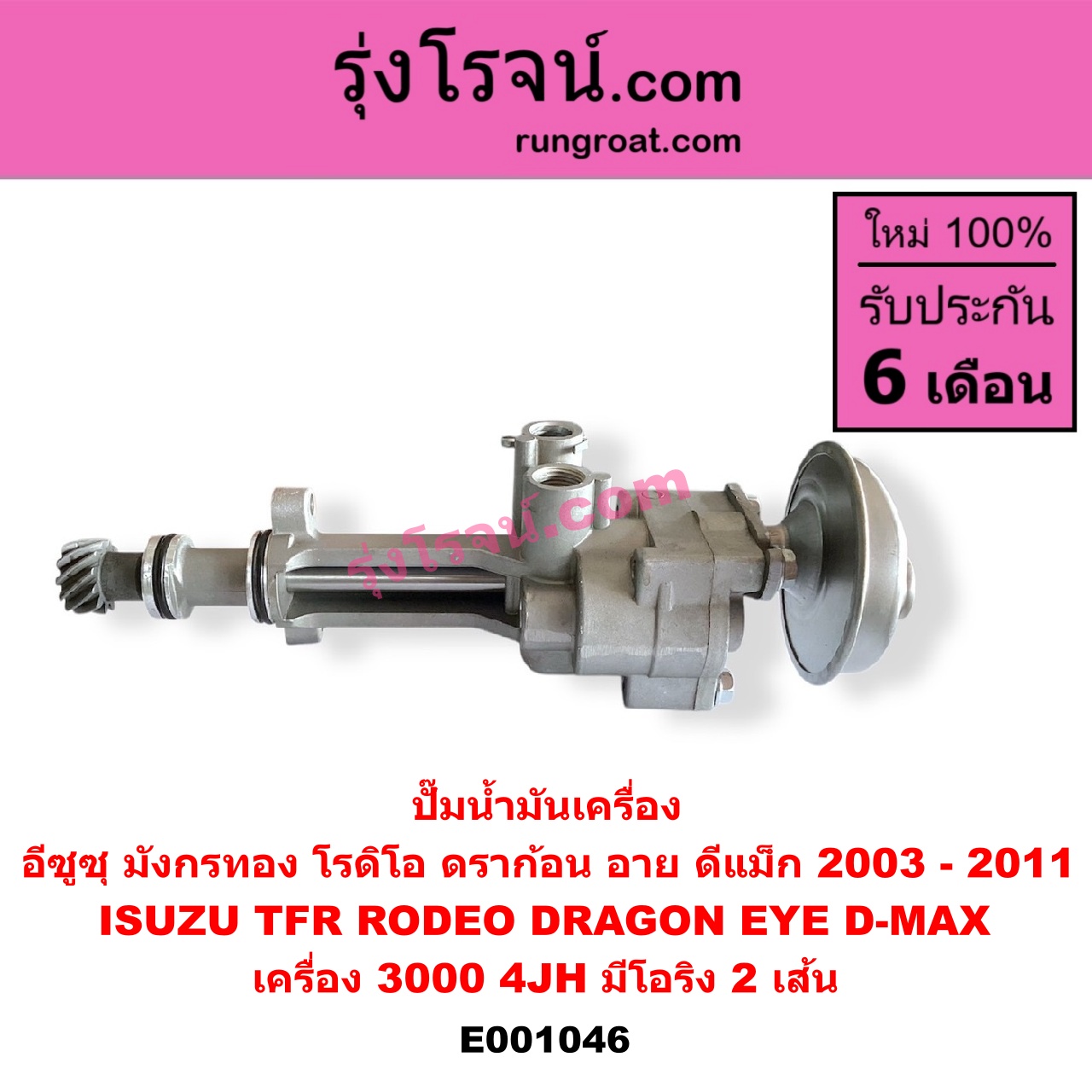 E001046 ปั๊มน้ำมันเครื่อง ISUZU (อีซูซุ) / D-MAX (ดีแม็ก ดีแม็ค DMAX 2003 - 2011) (รุ่นแรก) , DRAGON EYE (ดราก้อน อาย) (TFR 1997 - 2002) , RODEO (โรดิโอ) , TFR (มังกรทอง 1988 - 1996) เครื่อง 3000 (4JH) (มีโอริง 2 เส้น)